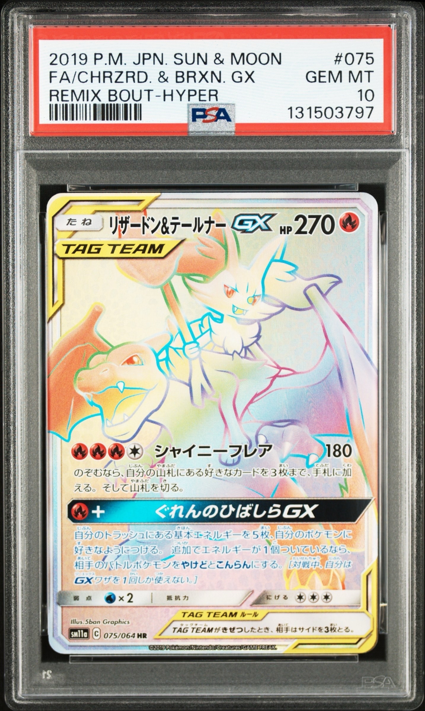 リザードン&テールナーGX HR[SM11a 075/064](強化拡張パック「リミックスバウト」)