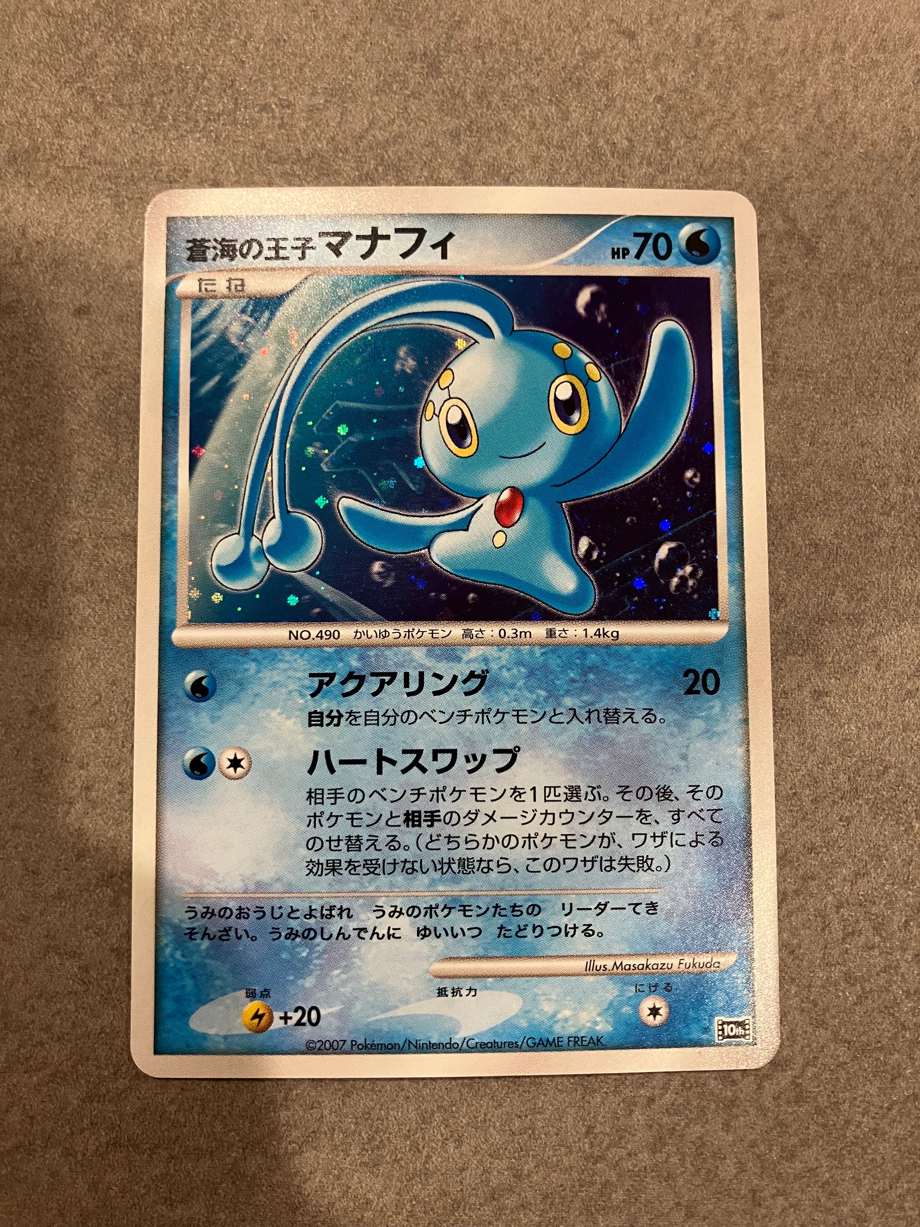 蒼海の王子マナフィ [10th](ダイヤモンドパール「映画10周年記念 プレミアムシート」)