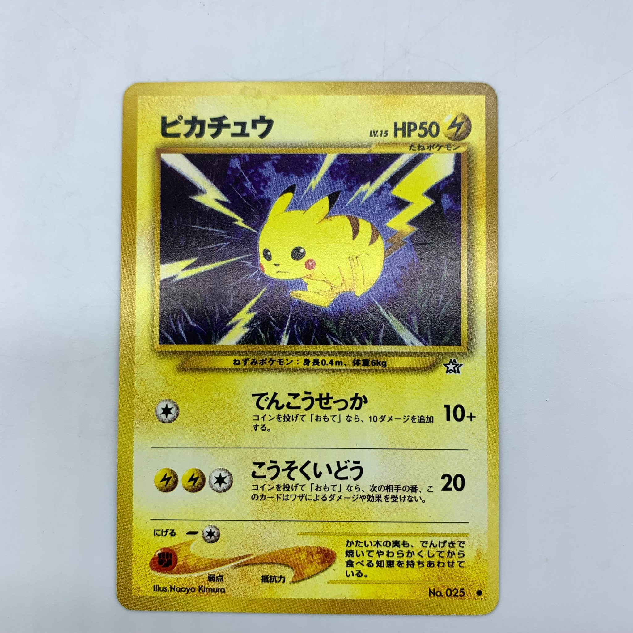 ピカチュウ ○ : 旧裏 [neo1 No.025](ポケモンカード☆neo 拡張パック