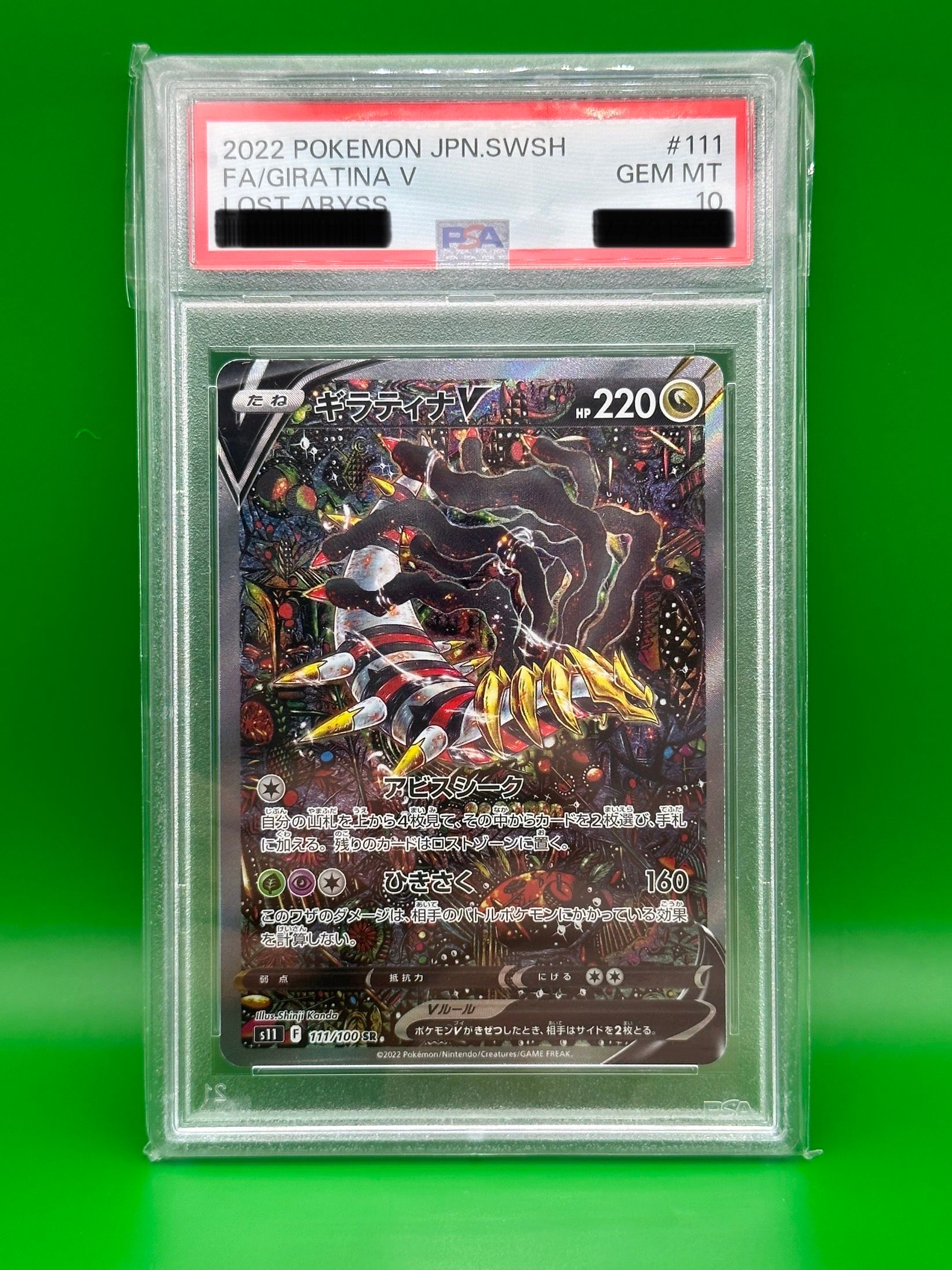 ギラティナV SR: SA[S11 111/100](拡張パック「ロストアビス」)