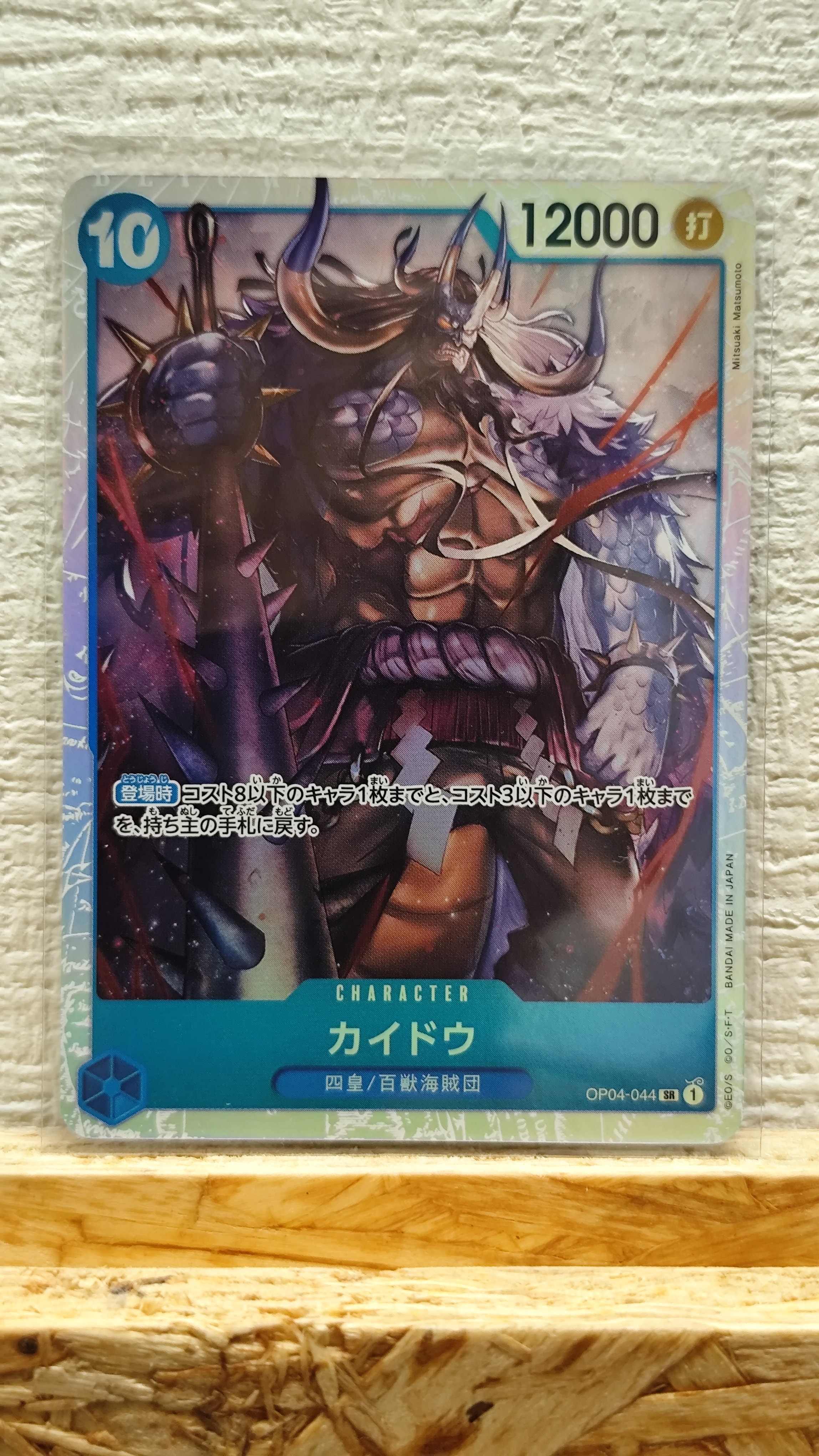 PSA10】カイドウ SR [OP04-044](プレミアムブースター「ONE PIECE CARD