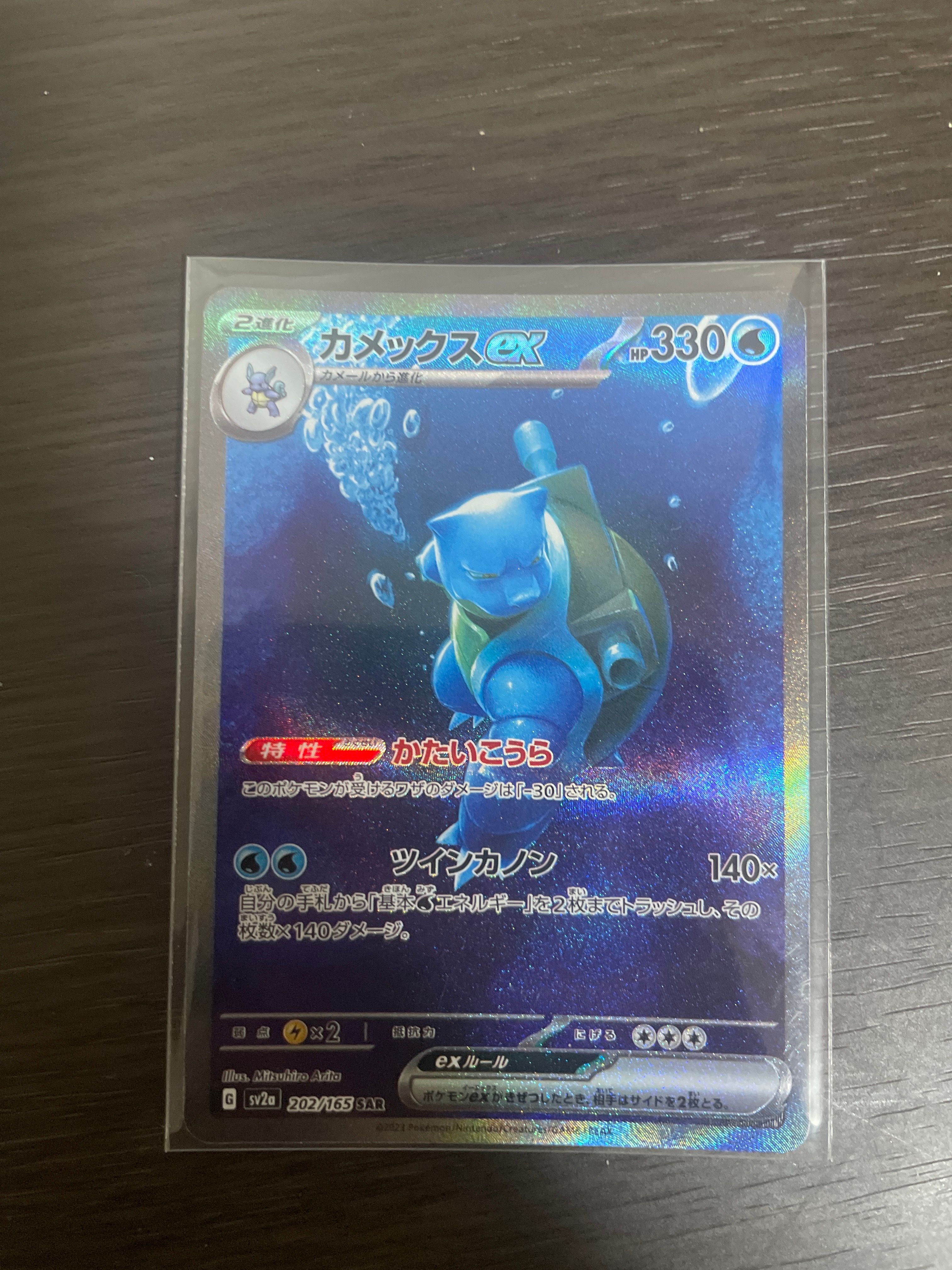カメックスex SAR[SV2a 202/165](強化拡張パック「ポケモンカード151」)