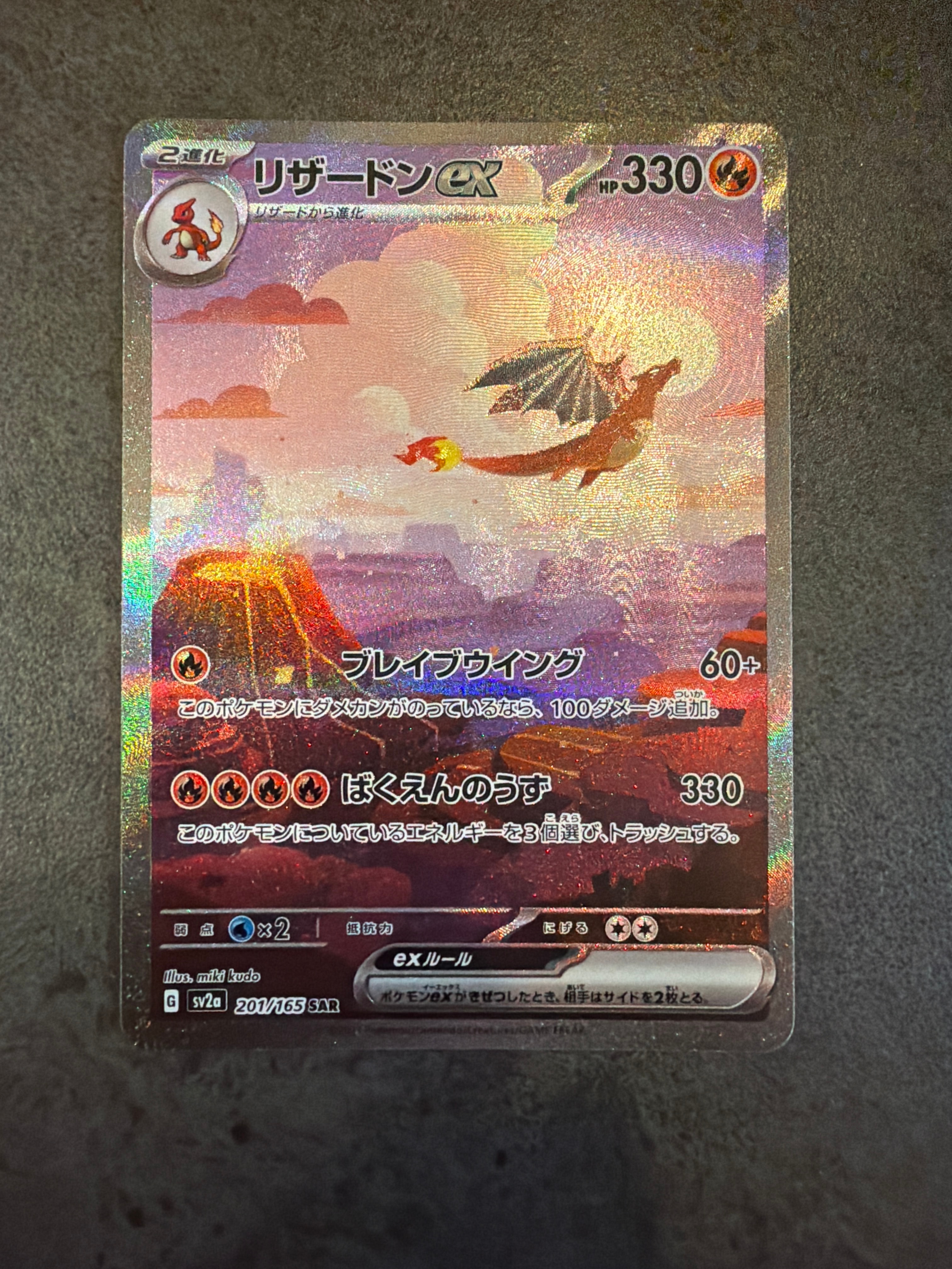 リザードンex SAR [SV2a 201/165](強化拡張パック「ポケモンカード151