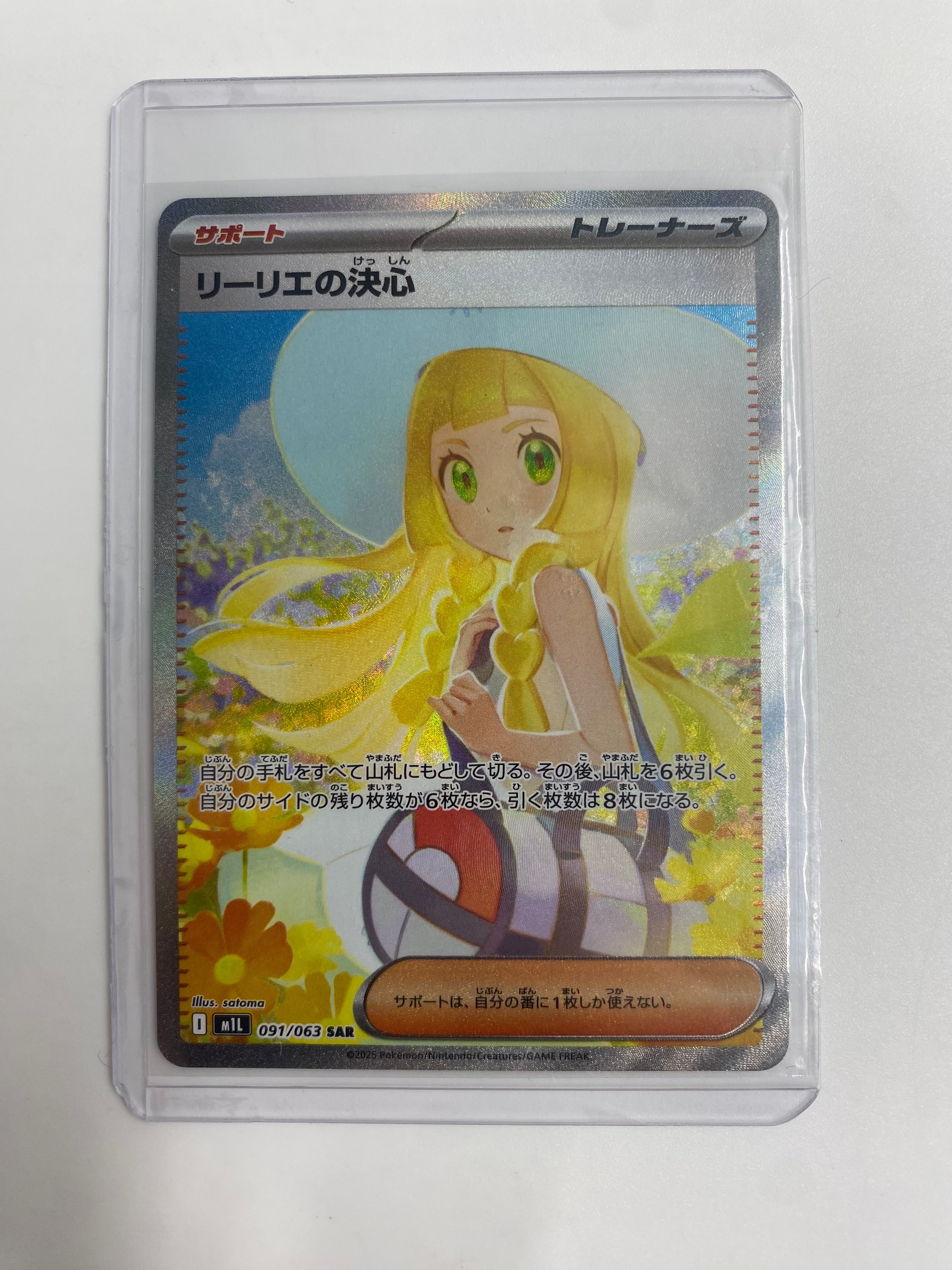 リーリエの決心 SAR [M1L 091/063](拡張パック「メガブレイブ」)