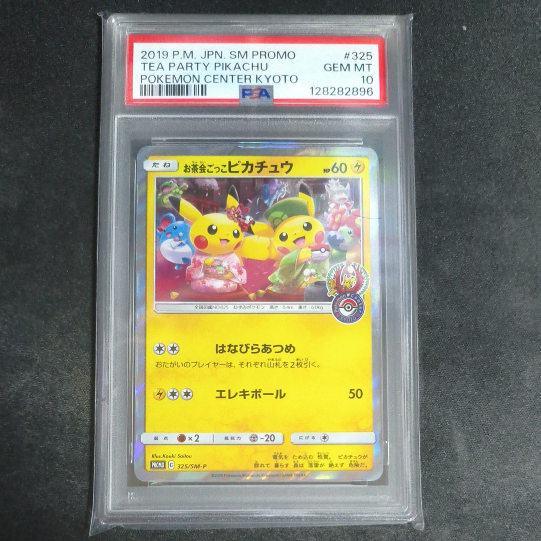 お茶会ごっこピカチュウ: プロモ[SM-P 325](プロモーションカード「SM-P」)