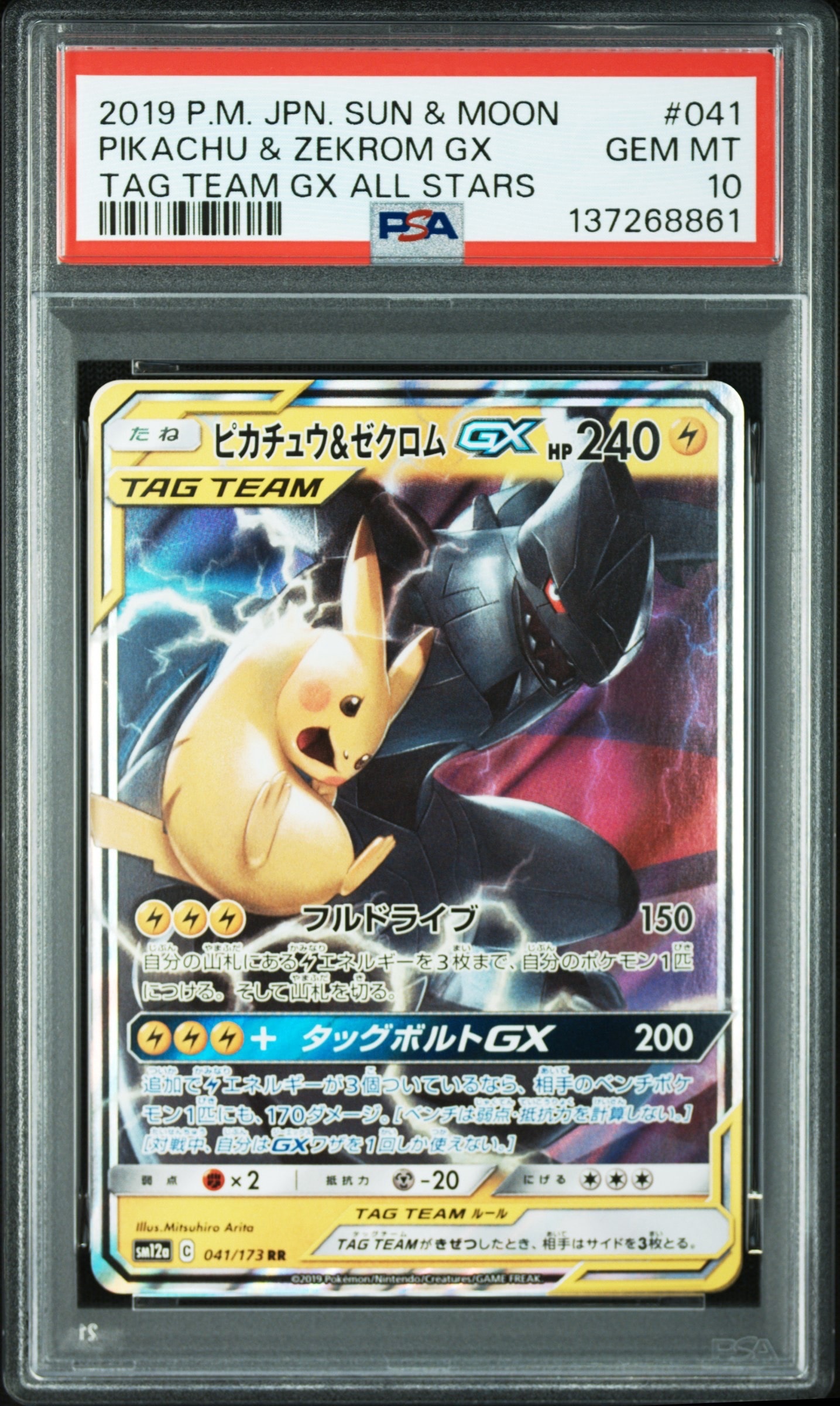 PSA10】ピカチュウ&ゼクロムGX RR [SM12a 041/173](ハイクラスパック