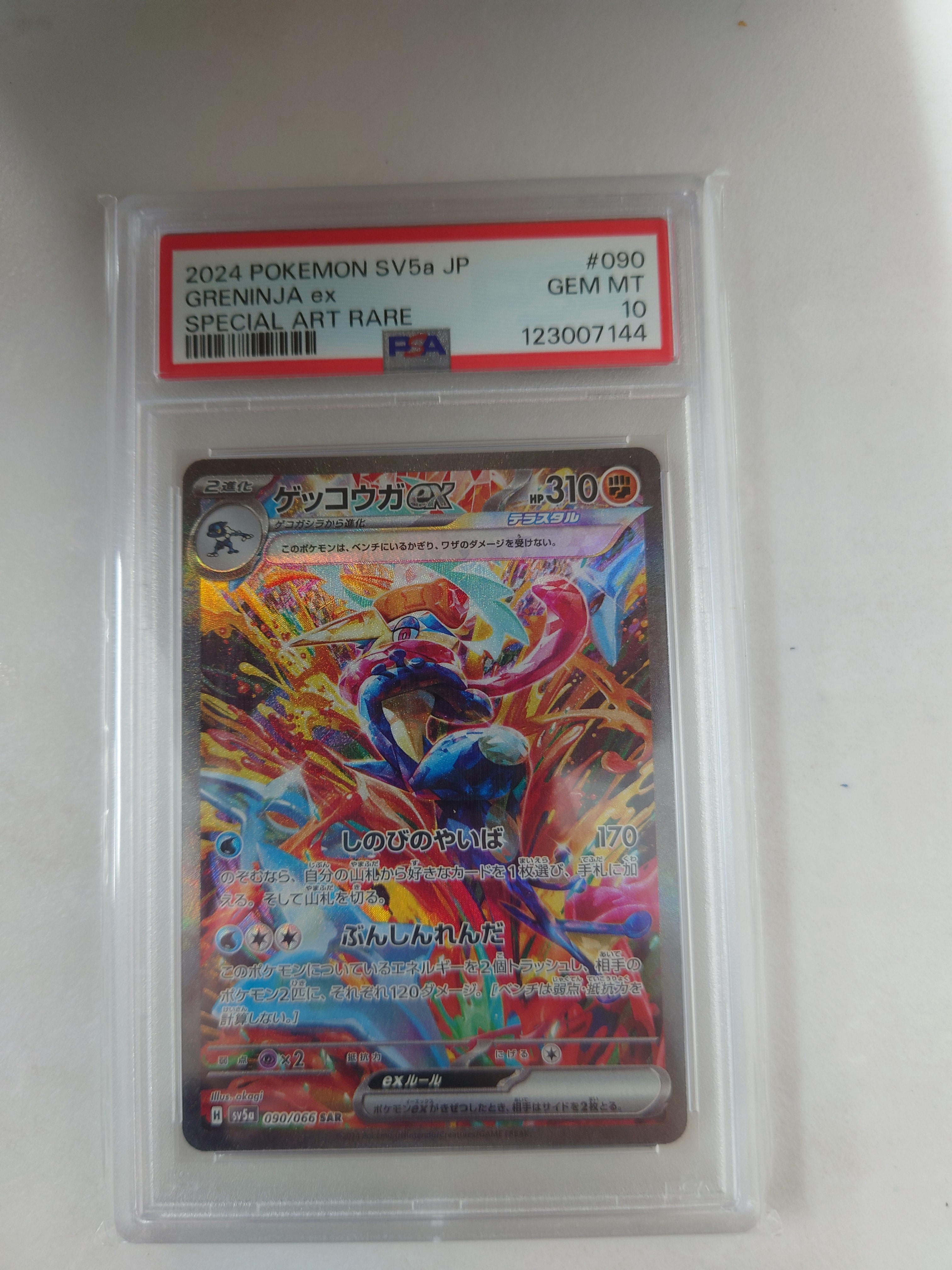 ゲッコウガex SAR [SV5a 090/066](強化拡張パック「クリムゾンヘイズ」)