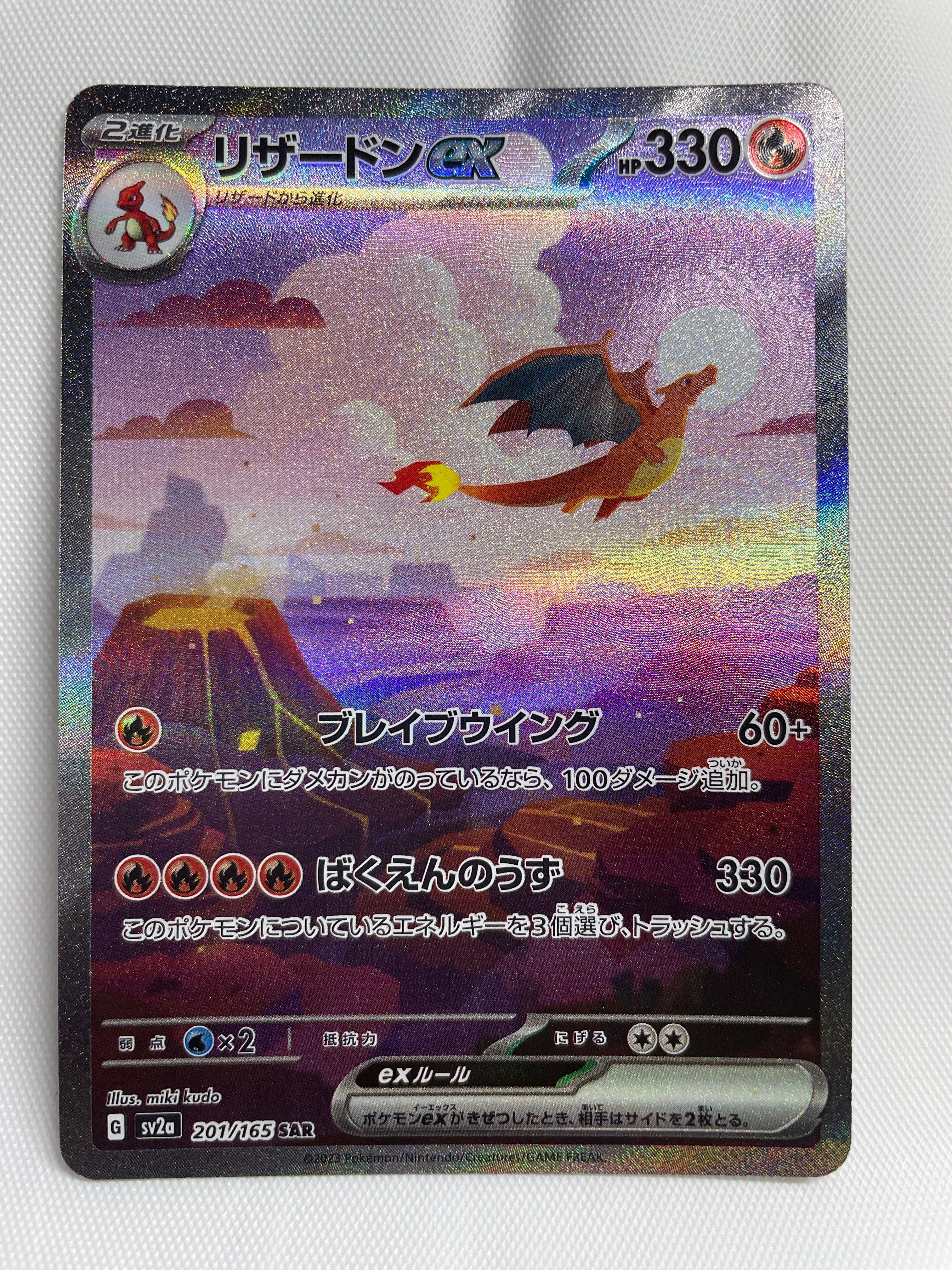 リザードンex SAR [SV2a 201/165](強化拡張パック「ポケモンカード151」)