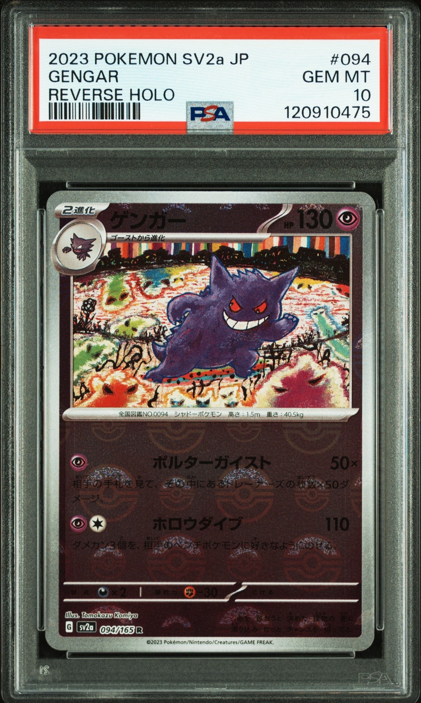ゲンガー R: モンスターボールミラー[SV2a 094/165](強化拡張パック