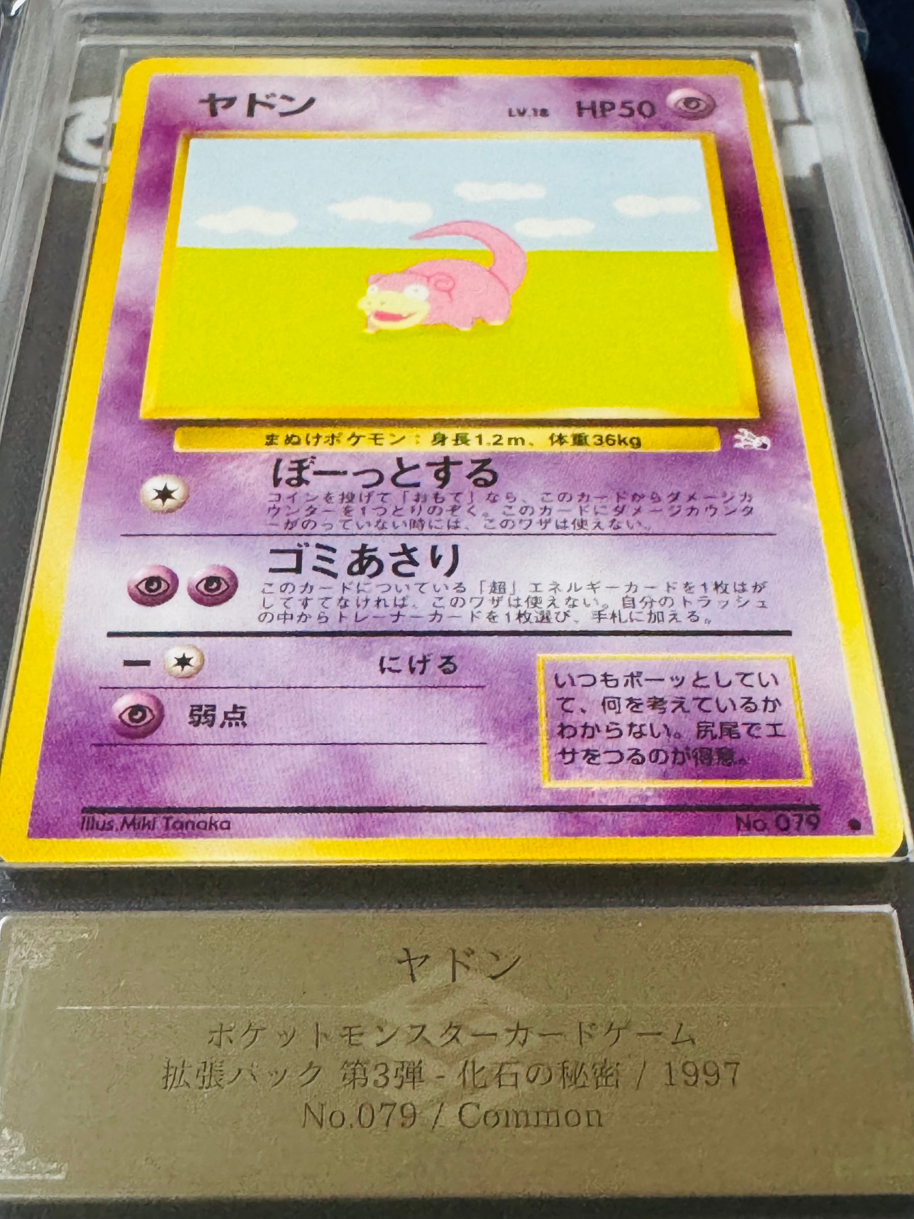 ヤドン ○ : 旧裏 [PMCG3 No.079](拡張パック「化石の秘密」)の新品