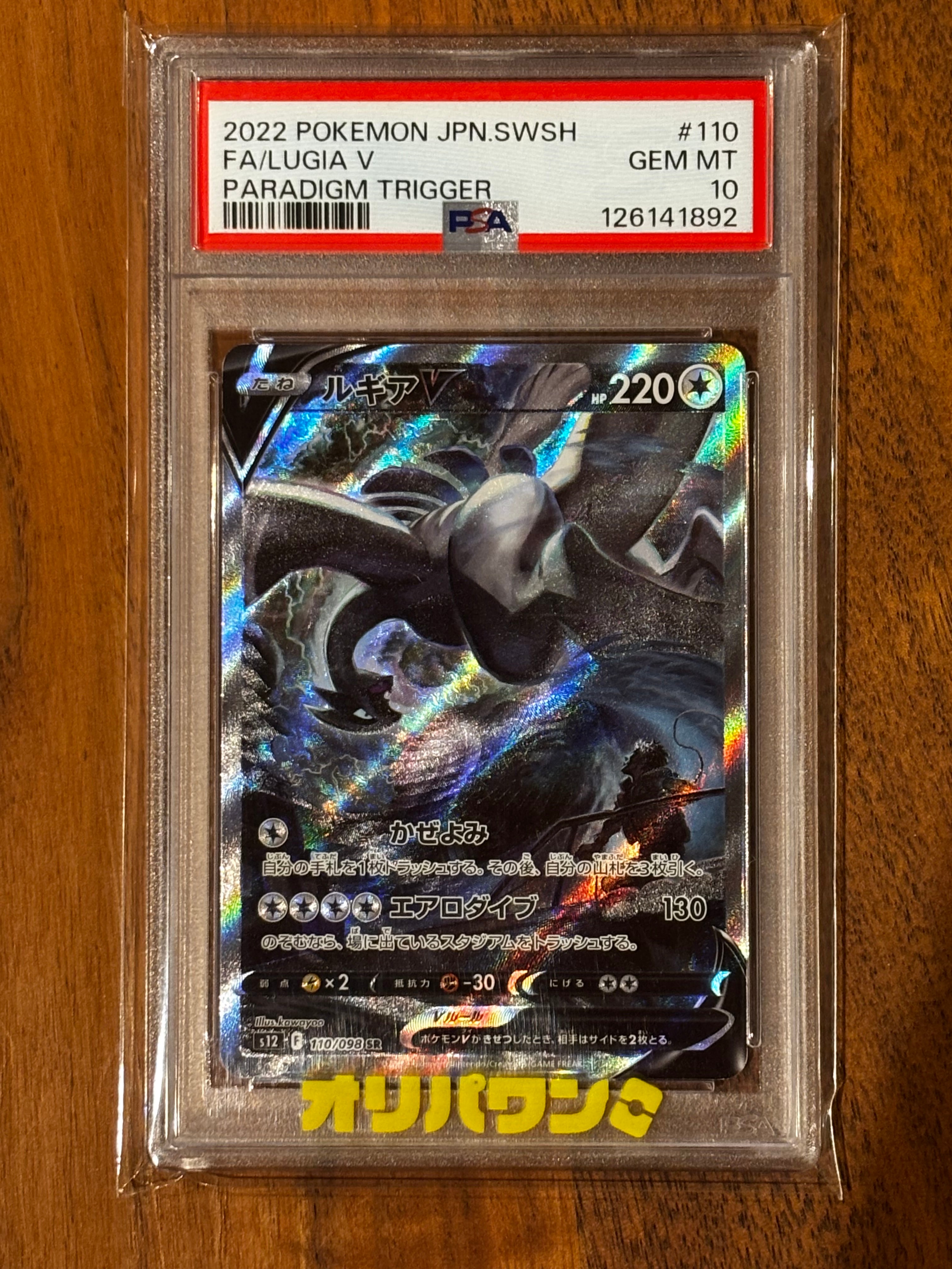 【完美品】ルギアV　SA パラダイムトリガー ルギアV(SA)【SR】{110/098}