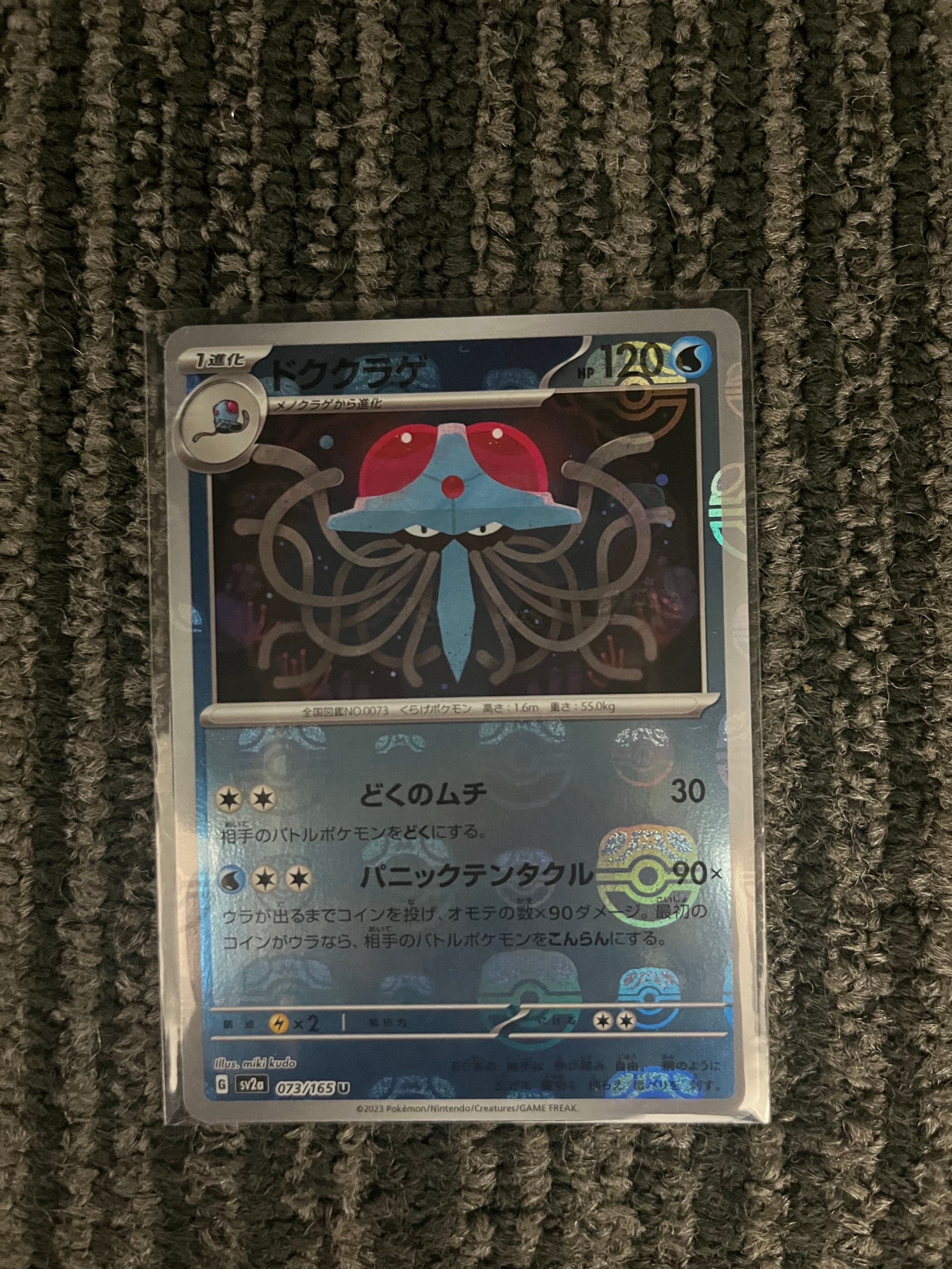 ドククラゲ U: マスターボールミラー[SV2a 073/165](強化拡張パック「ポケモンカード151」)
