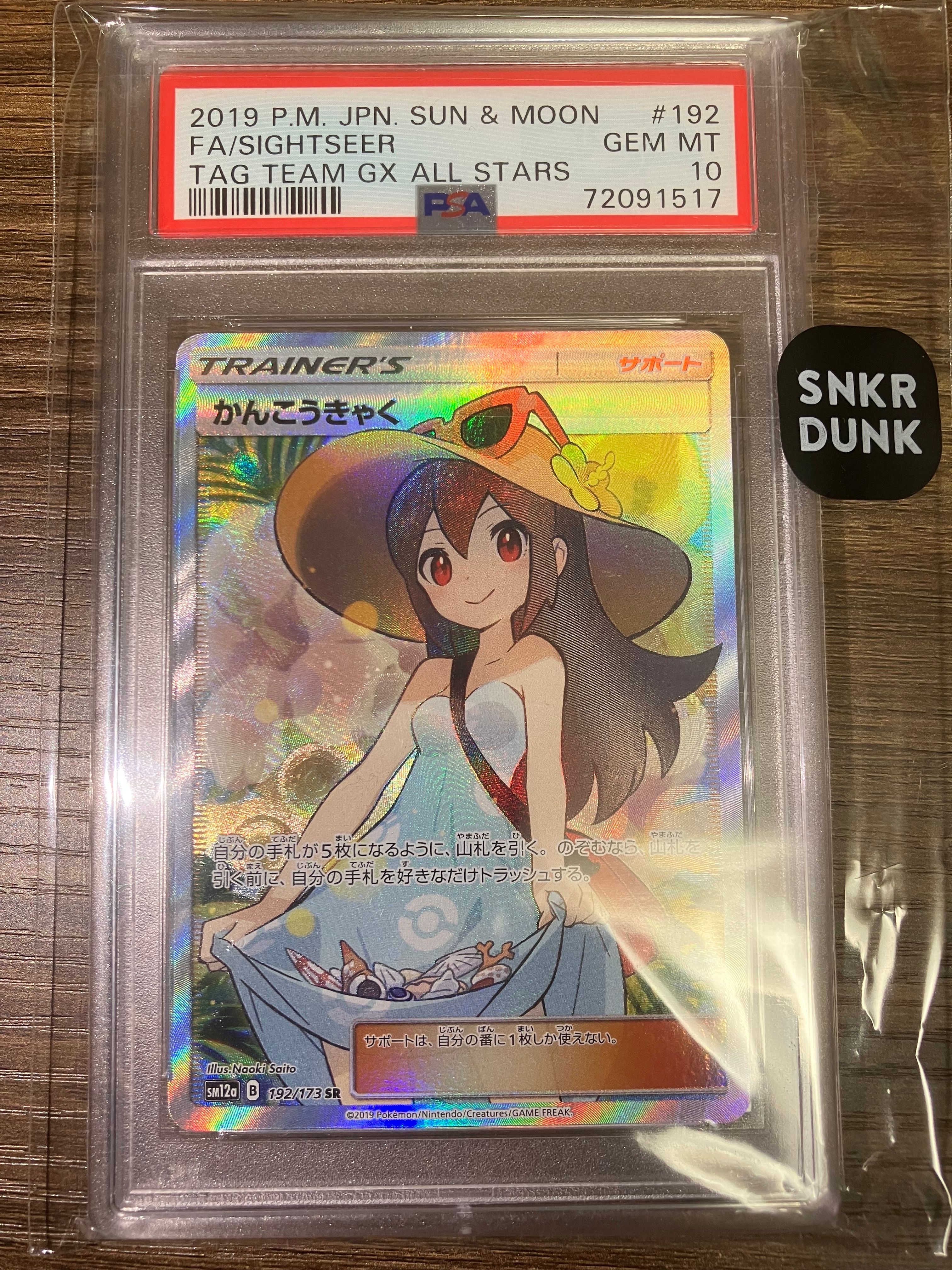 かんこうきゃく SR[SM12a 192/173](ハイクラスパック「TAG TEAM GX タッグオールスターズ」)