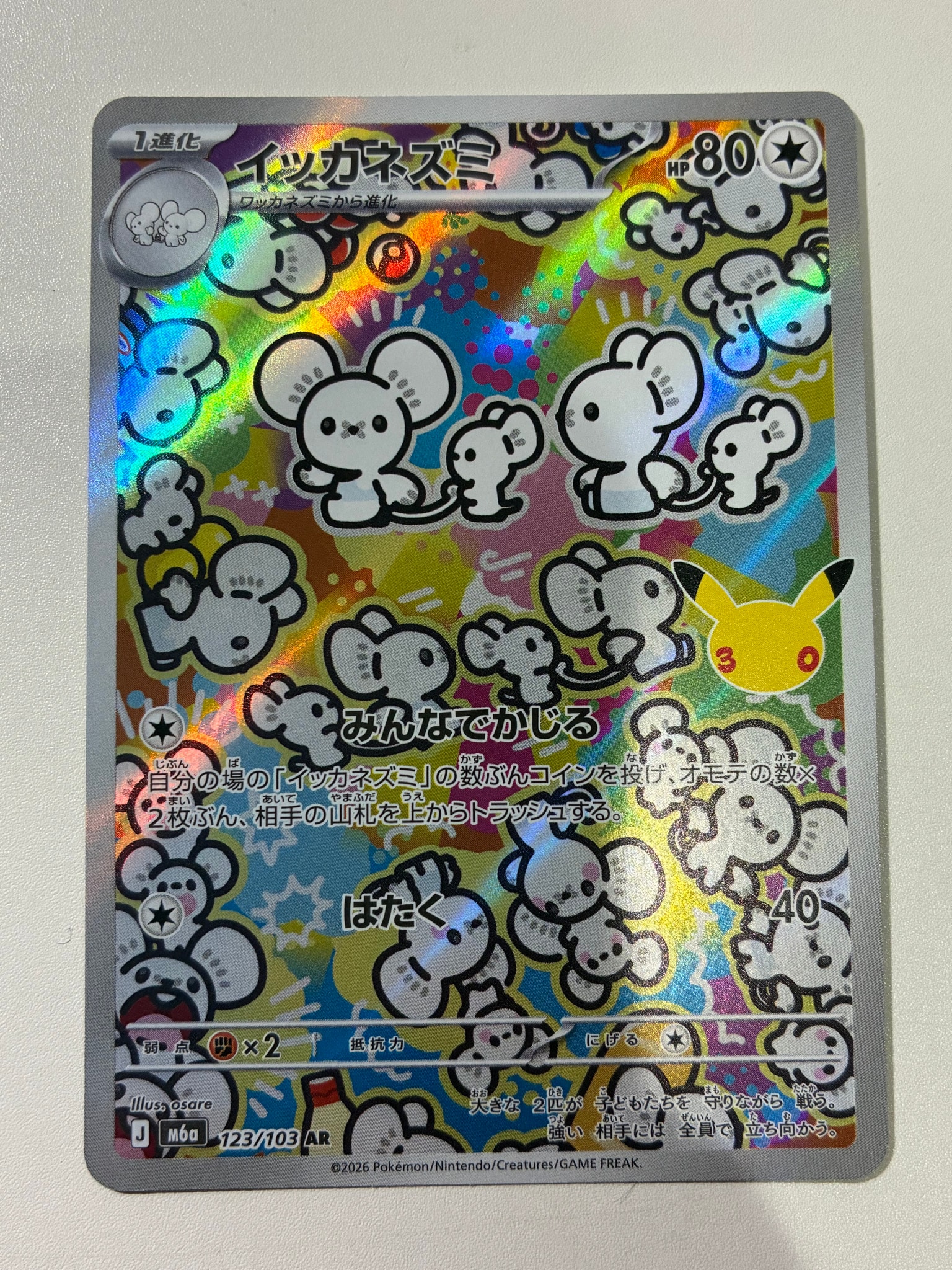 イッカネズミ AR [M6a 123/103](拡張パック「30th CELEBRATION」)