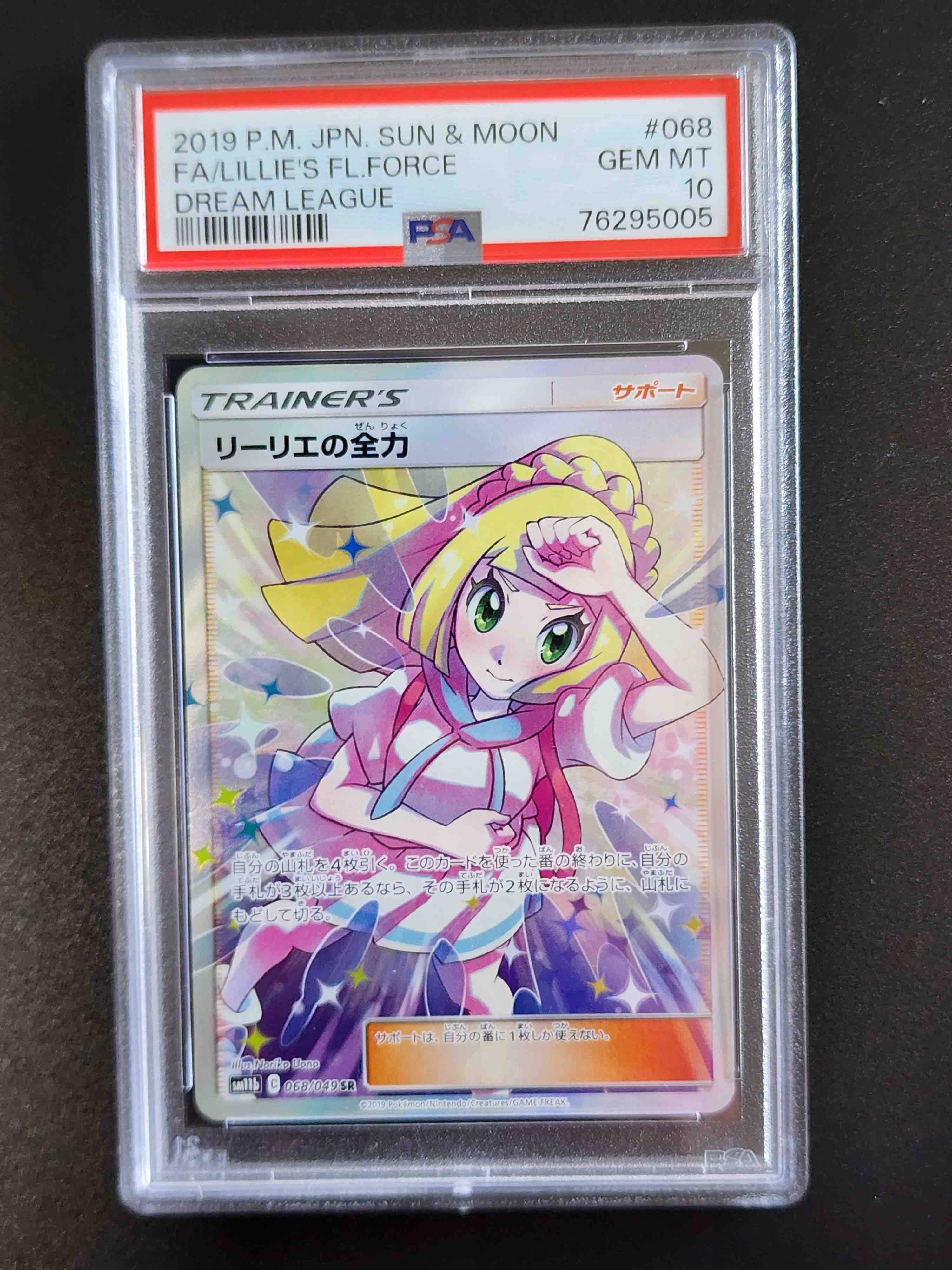 リーリエの全力 SR[SM11b 068/049](強化拡張パック「ドリームリーグ」)