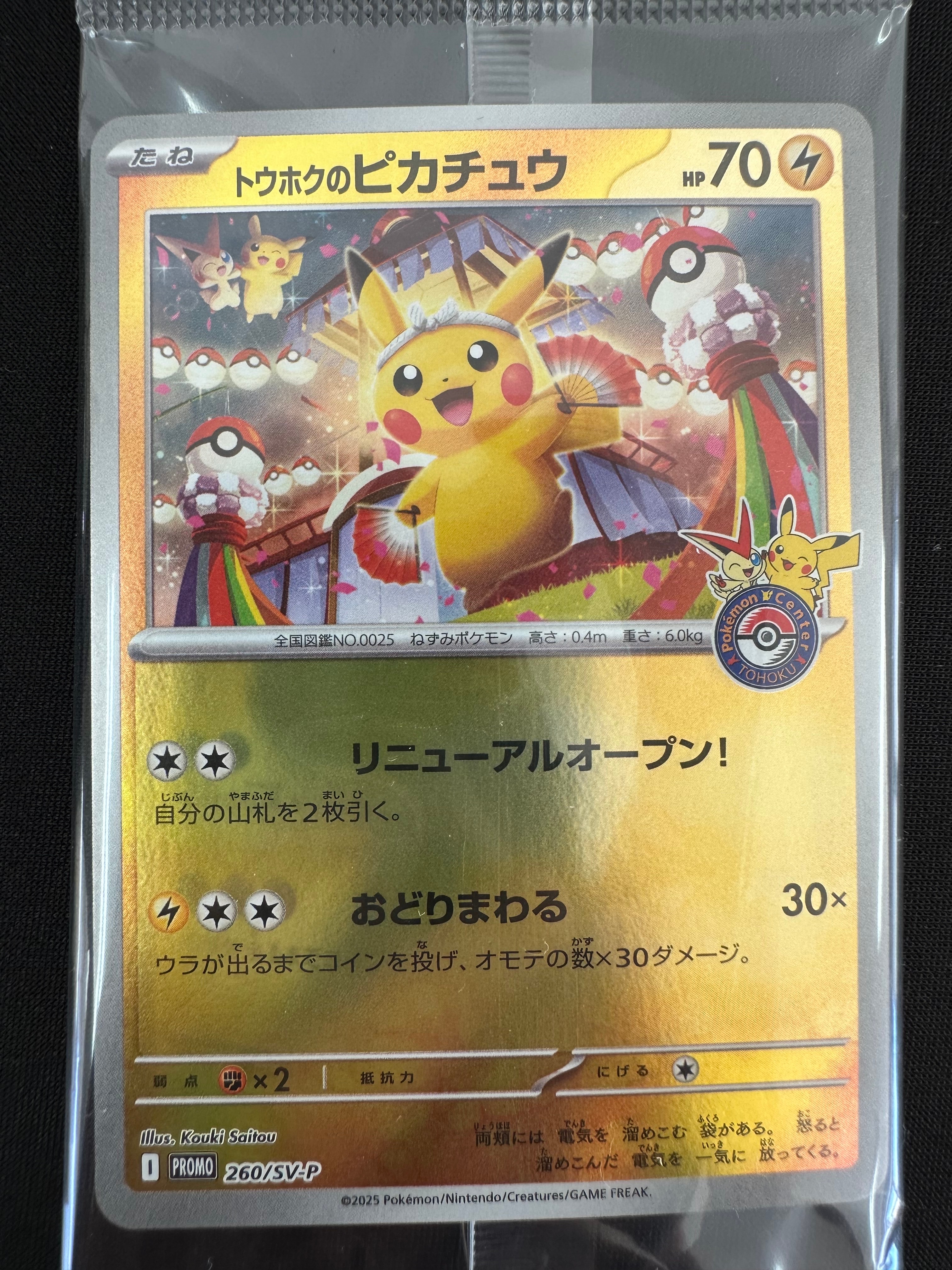 トウホクのピカチュウ P [SV-P 260](スペシャルBOX「ポケモンセンタートウホク」)