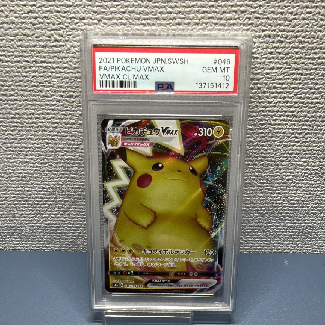 PSA10】ピカチュウVMAX RRR[s8b 046/184](ハイクラスパック「VMAX