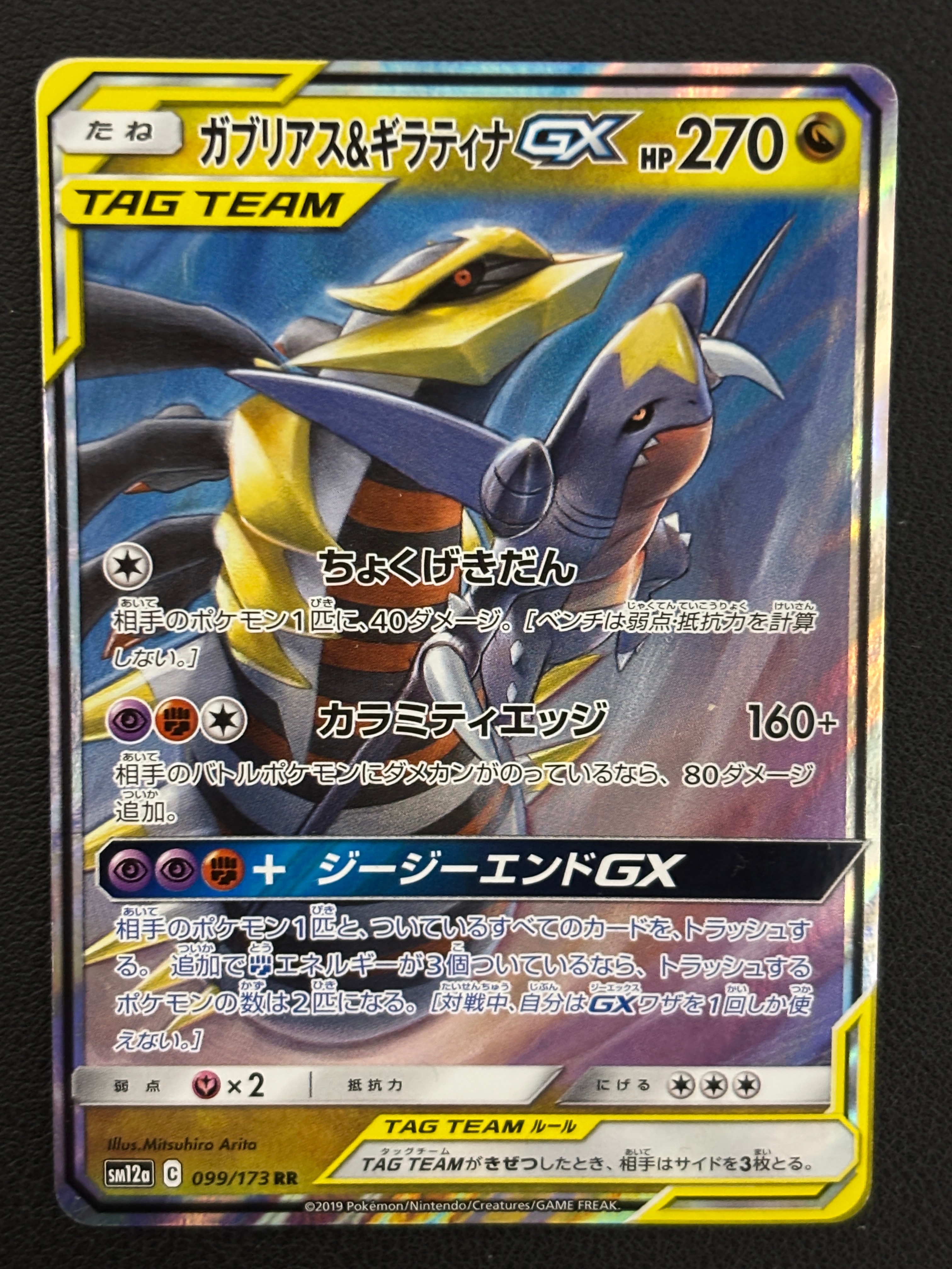 PSA10】ガブリアス&ギラティナGX RR [SM12a 099/173](ハイクラスパック