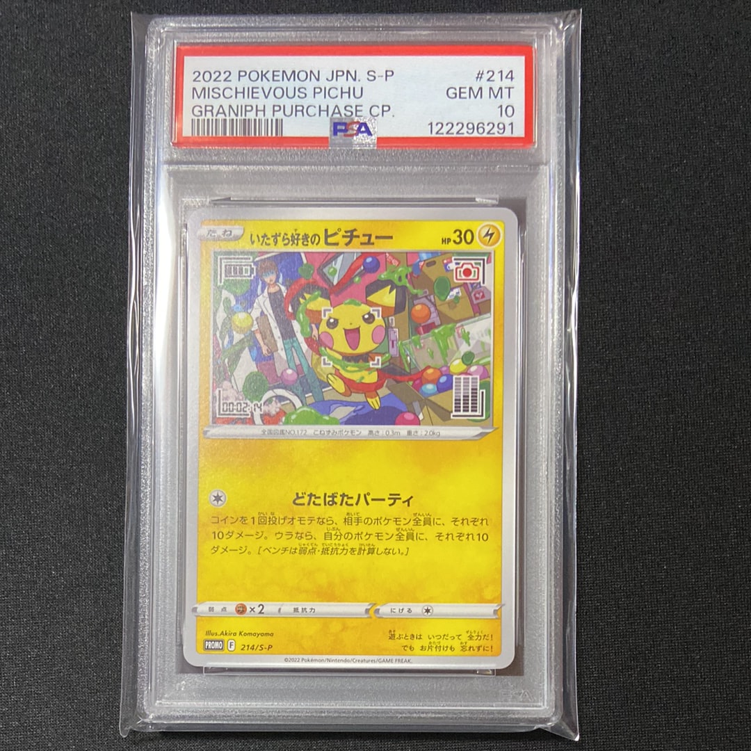 いたずら好きのピチュー:プロモ[214 S-P](プロモーションカード「S-P」)