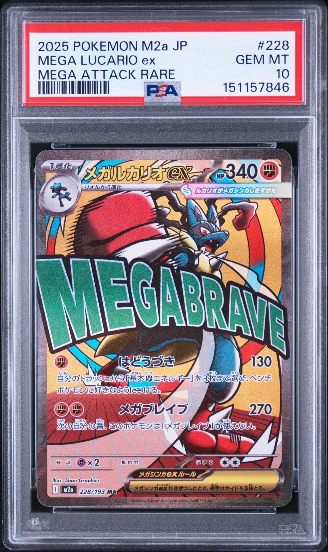メガルカリオex MA [M2a 228/193](ハイクラスパック「MEGAドリームex」)