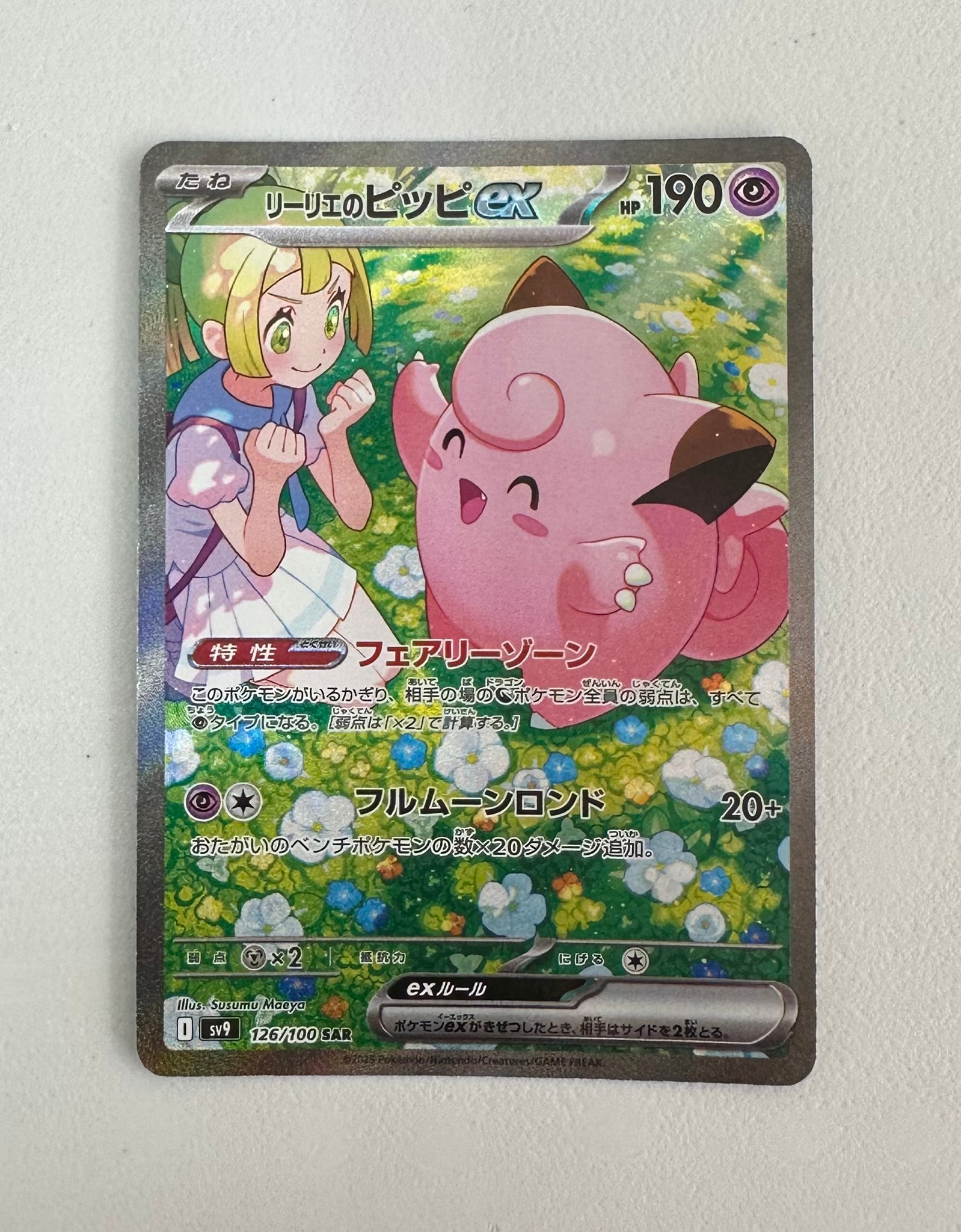 リーリエのピッピex SAR [SV9 126/100](拡張パック「バトル