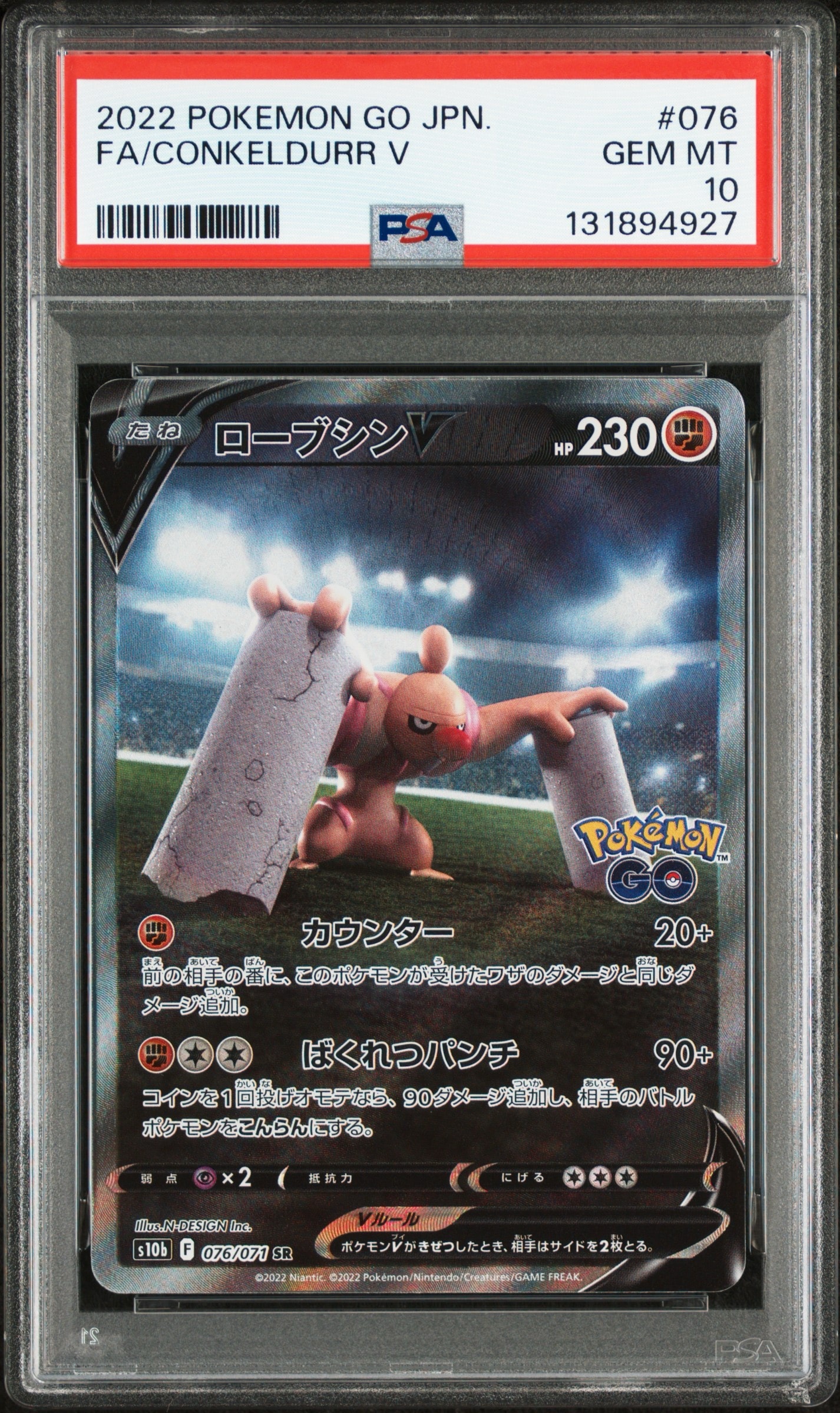 ローブシンV SR: SA[S10b 076/071](強化拡張パック「Pokemon GO」)