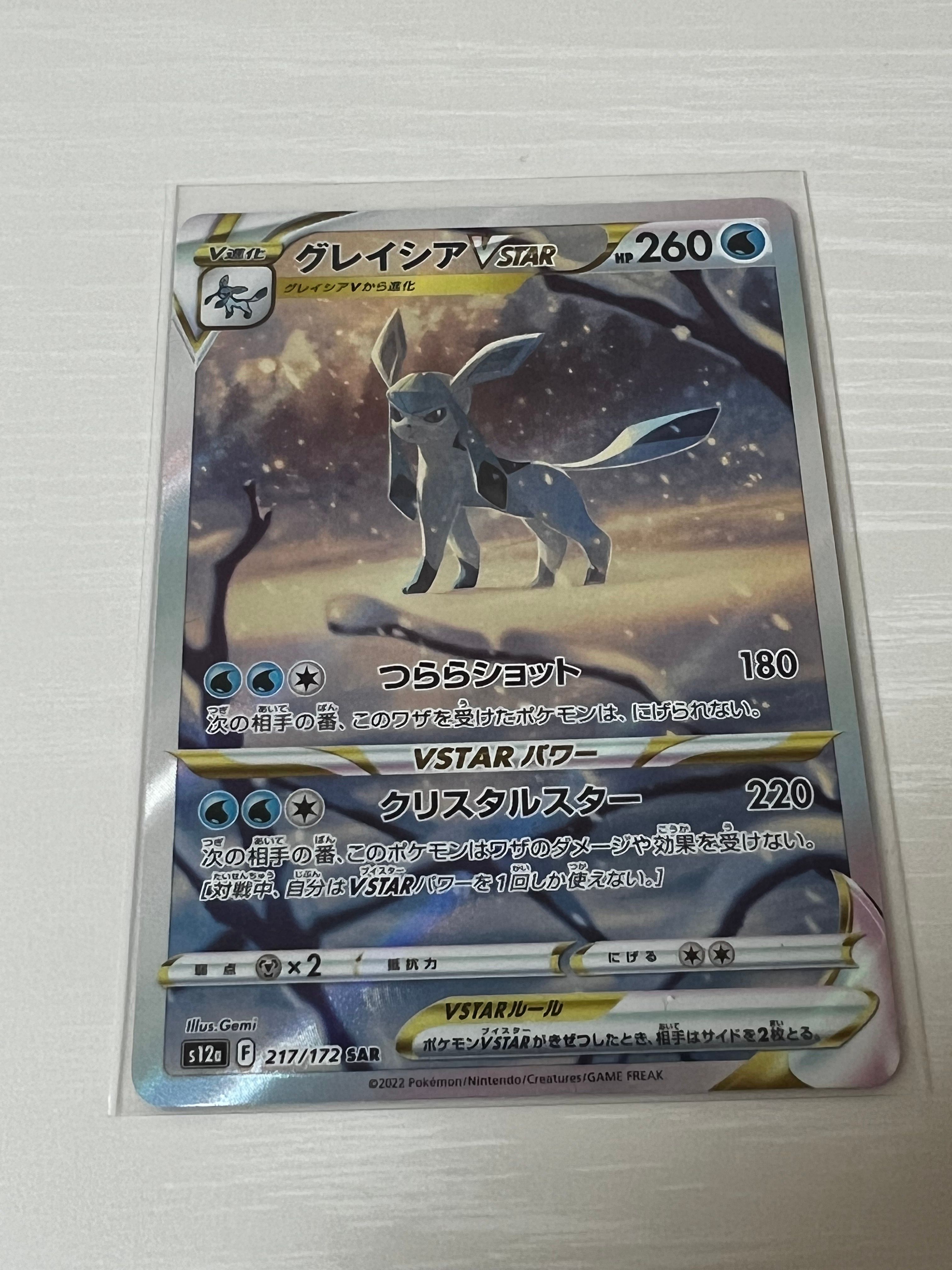 グレイシアVSTAR SAR[s12a 217/172](ハイクラスパック「VSTARユニバース」)