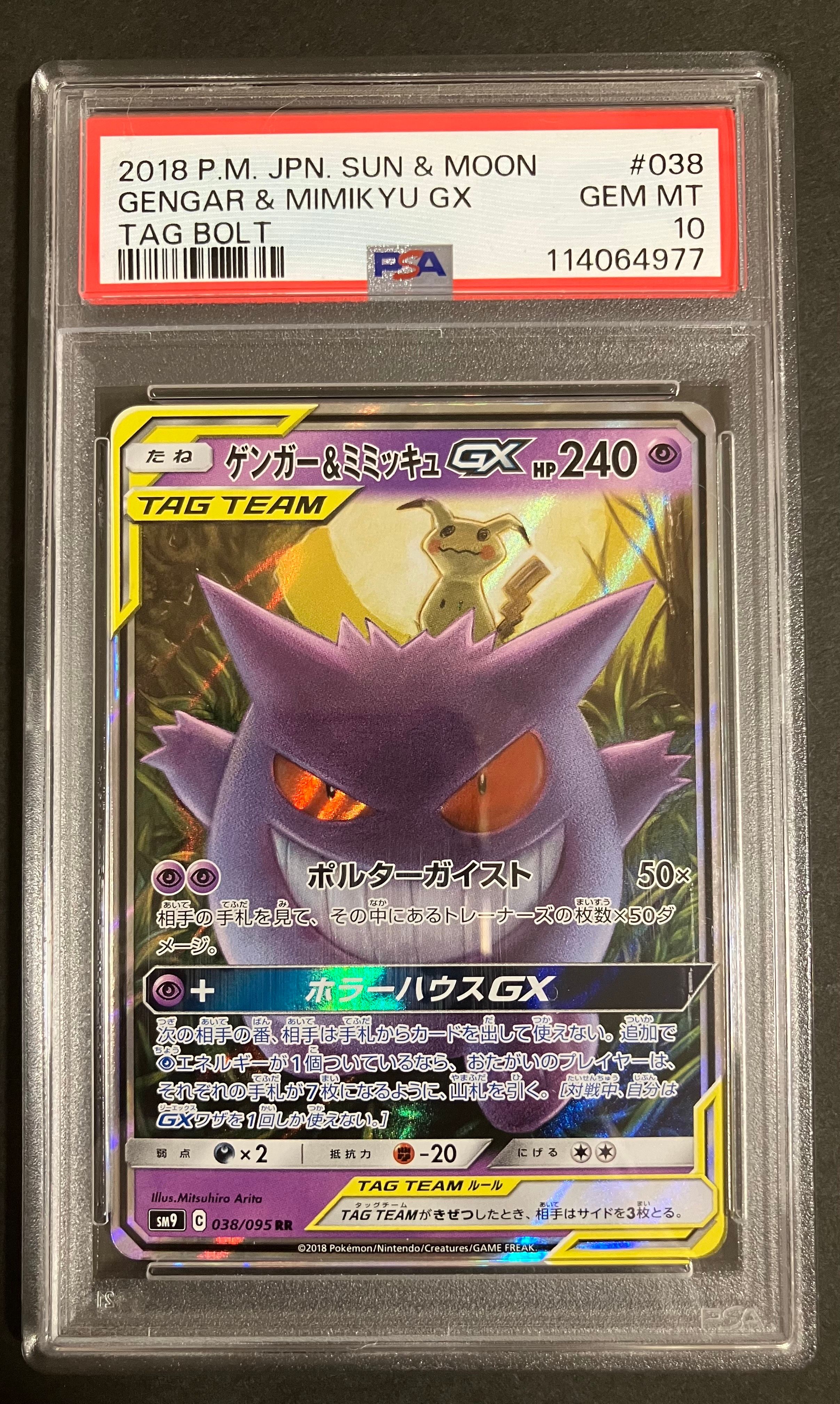 ゲンガー&ミミッキュGX RR [SM9 038/095](拡張パック「タッグボルト」)