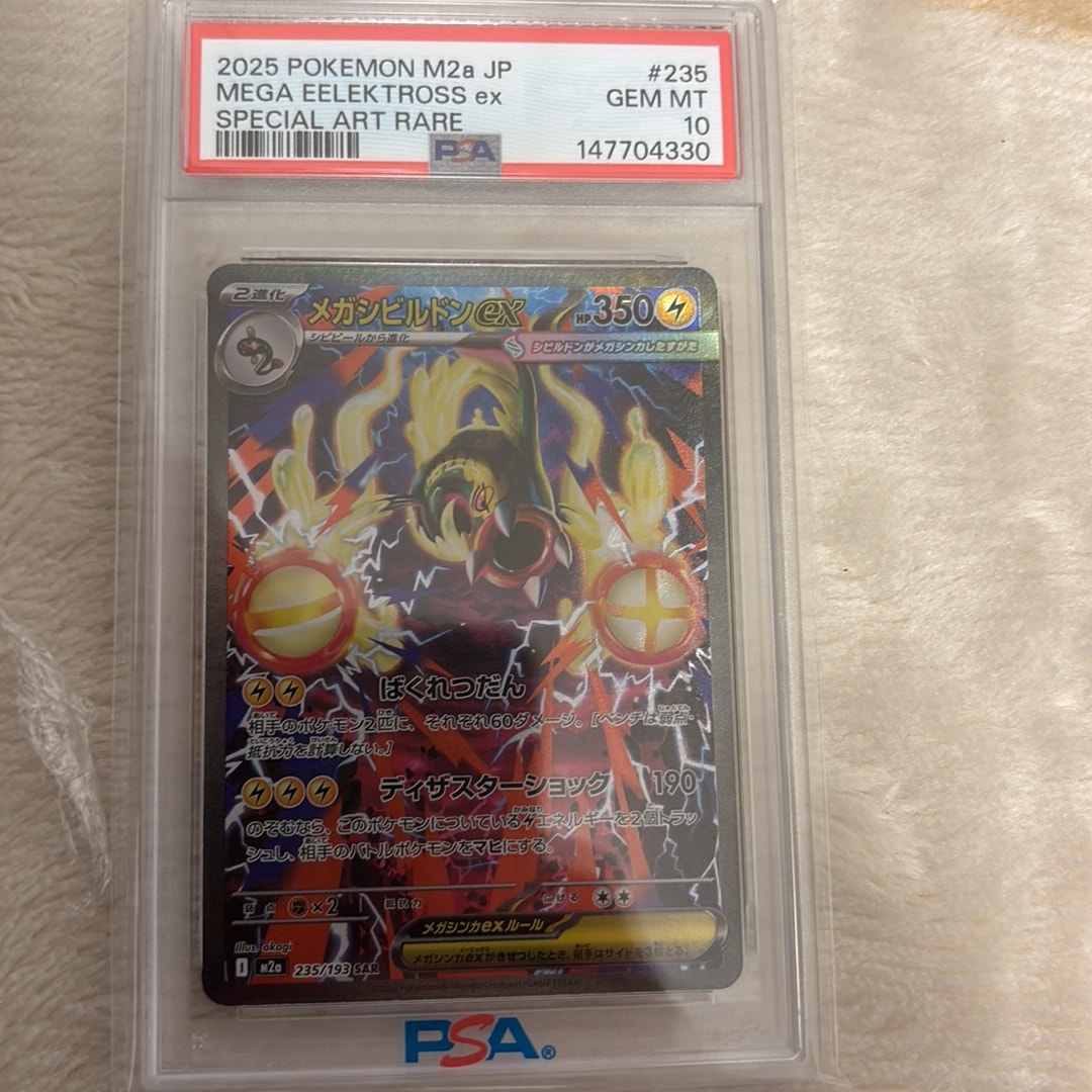 メガシビルドンex SAR [M2a 235/193](ハイクラスパック「MEGAドリーム