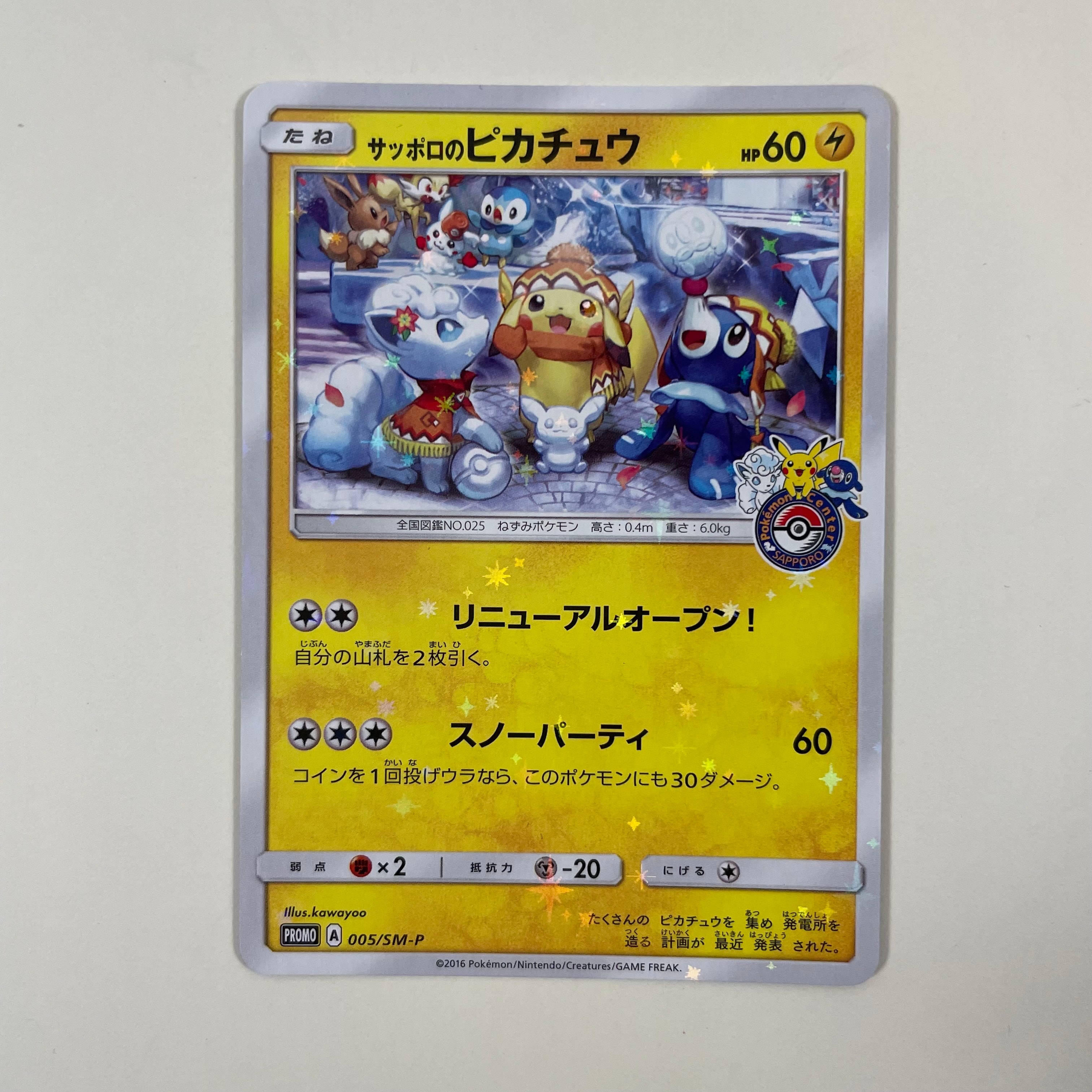サッポロのピカチュウ: プロモ[SM-P 005](プロモーションカード「SM-P