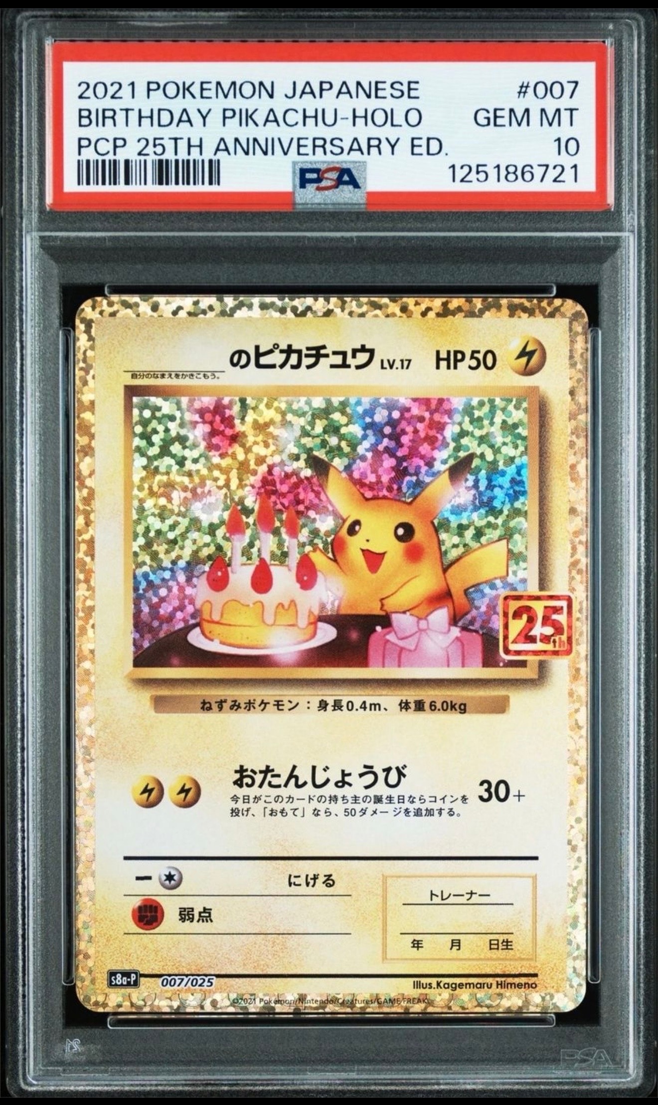 _のピカチュウ: プロモ (お誕生日ピカチュウ) [S8a-P 007/025](プロモカードパック 25th ANNIVERSARY edition)