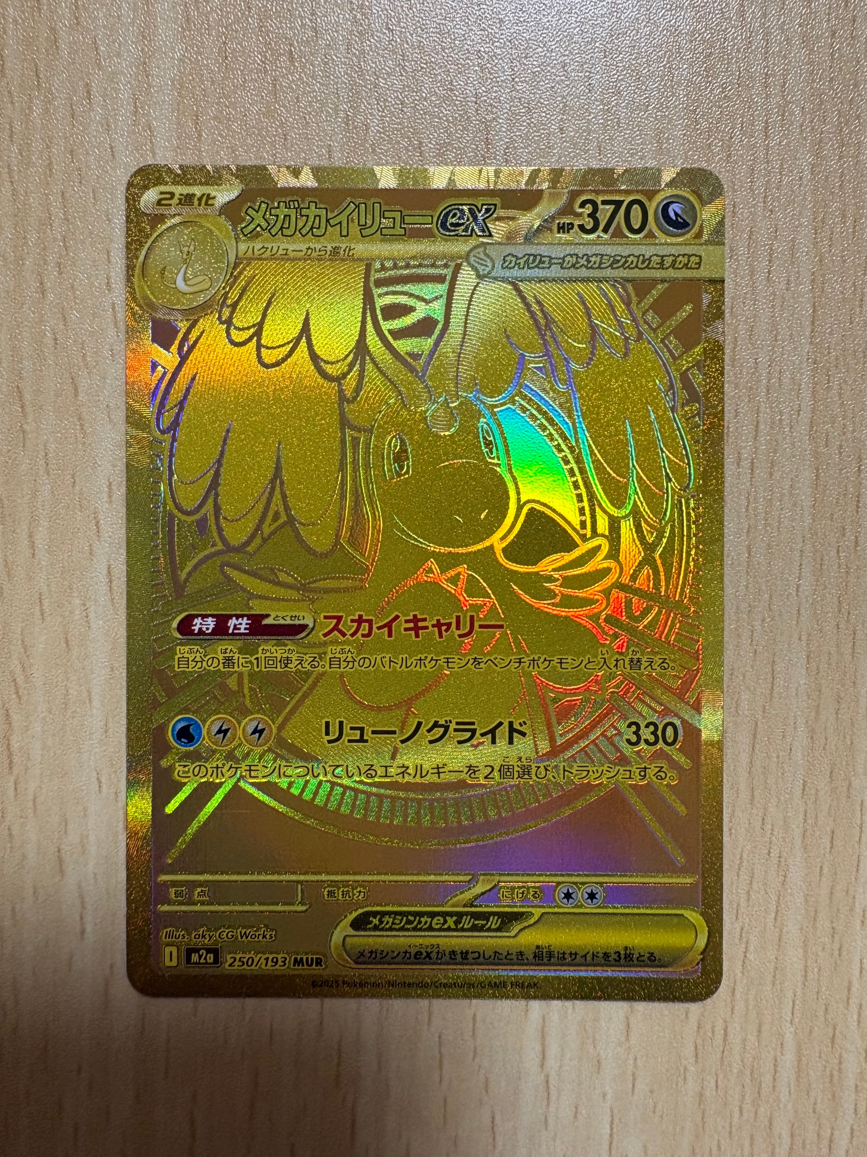 メガカイリューex MUR [M2a 250/193](ハイクラスパック「MEGAドリームex」)