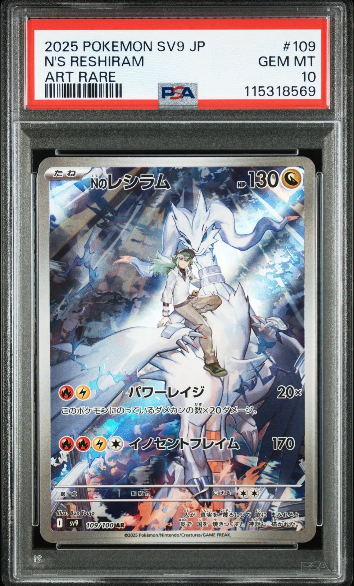 Nのレシラム AR [SV9 109/100](拡張パック「バトルパートナーズ」)