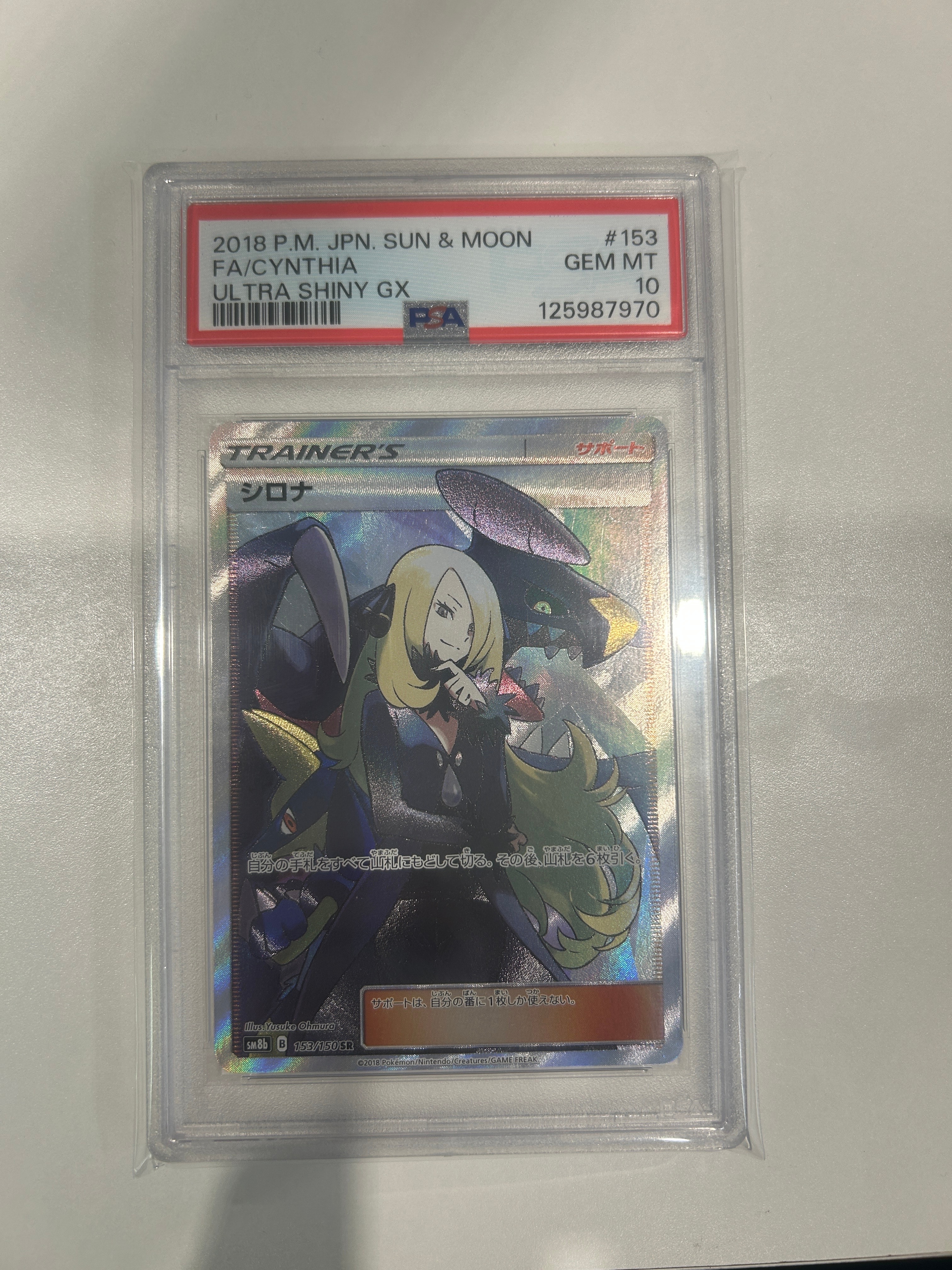 シロナ SR[SM8b 153/150](ハイクラスパック「GXウルトラシャイニー」)