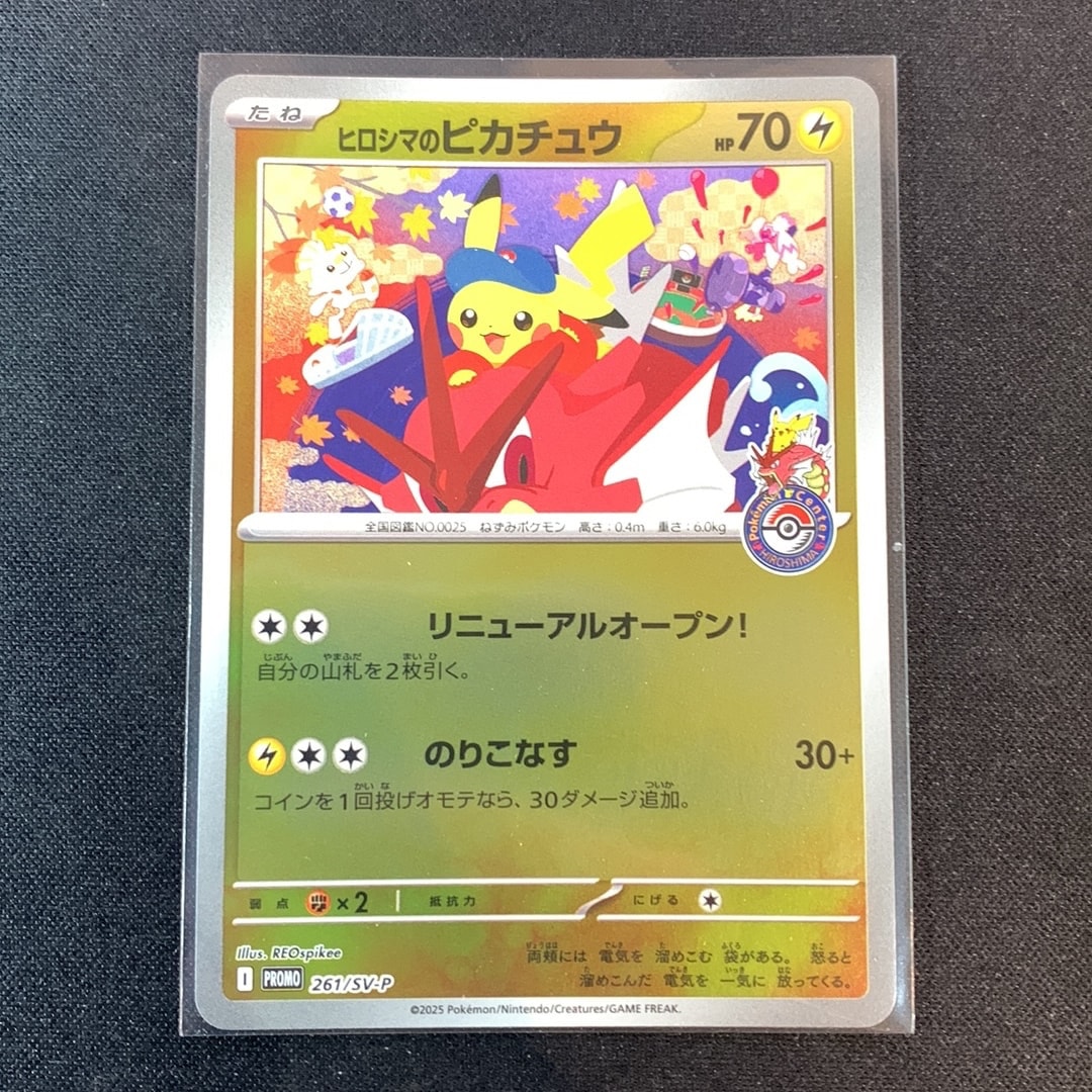 ヒロシマのピカチュウ P [SV-P 261](スペシャルBOX「ポケモンセンター