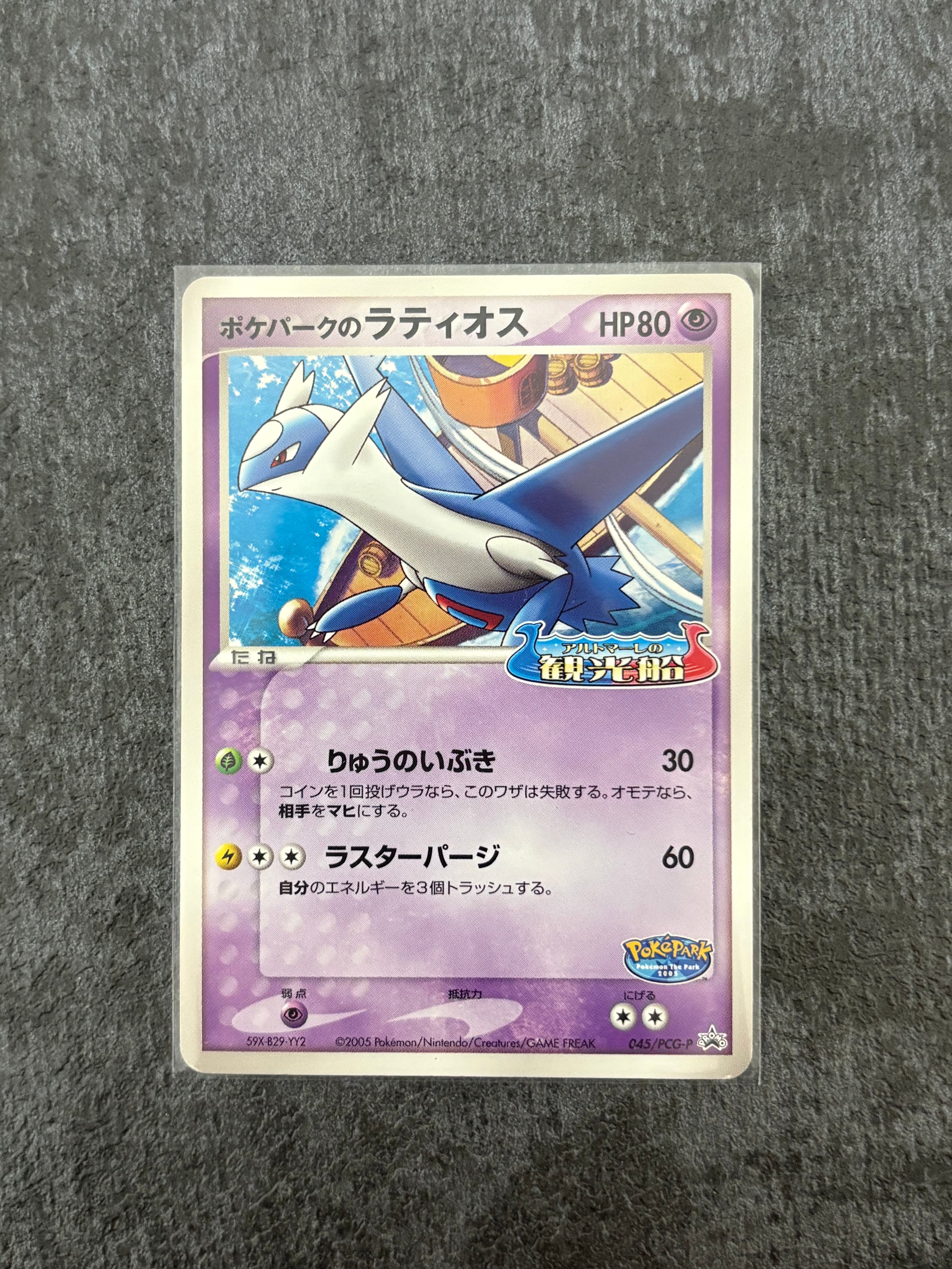 ポケパークのラティオス P [PCG-P 045](プロモーションカード「ポケパーク ルギアのくるくるシップ」)
