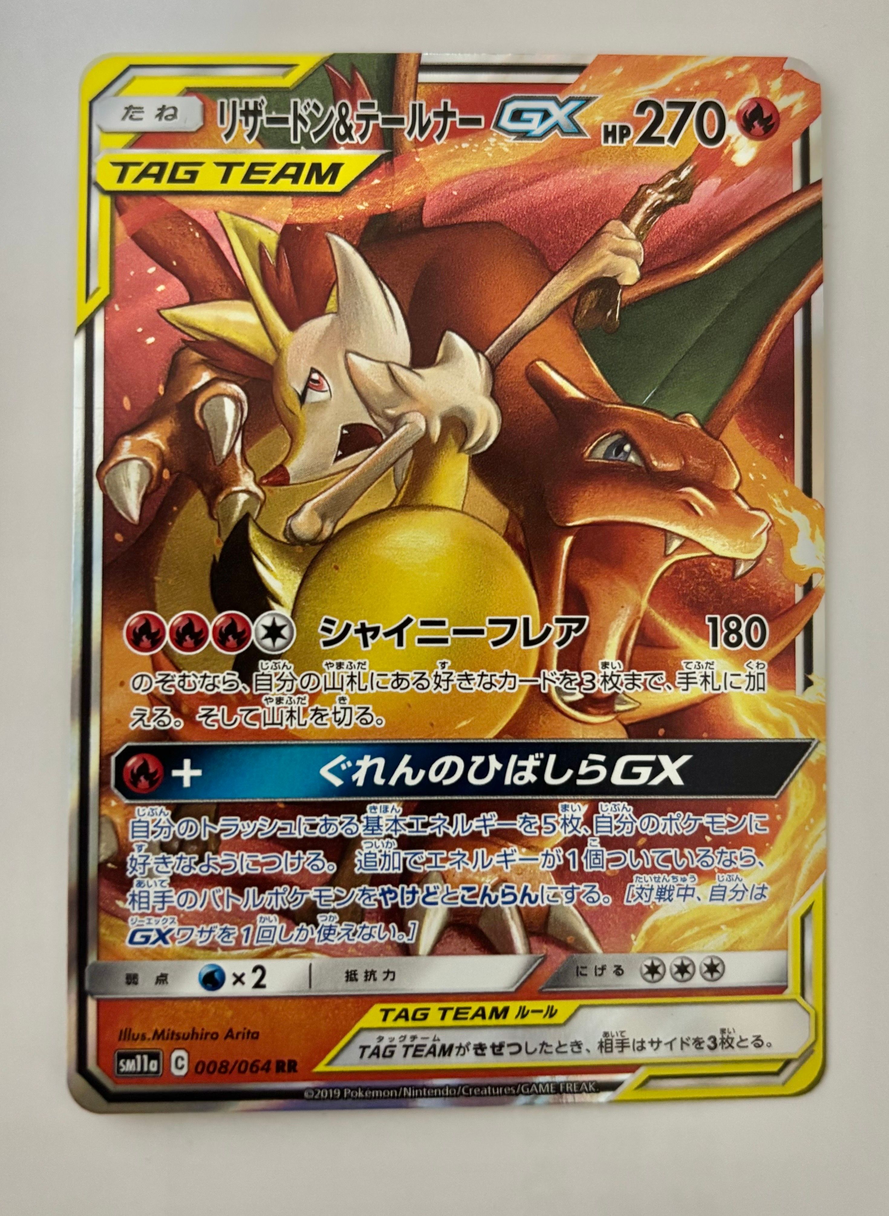 リザードン&テールナーGX RR [SM11a 008/064](強化拡張パック「リミックスバウト」)
