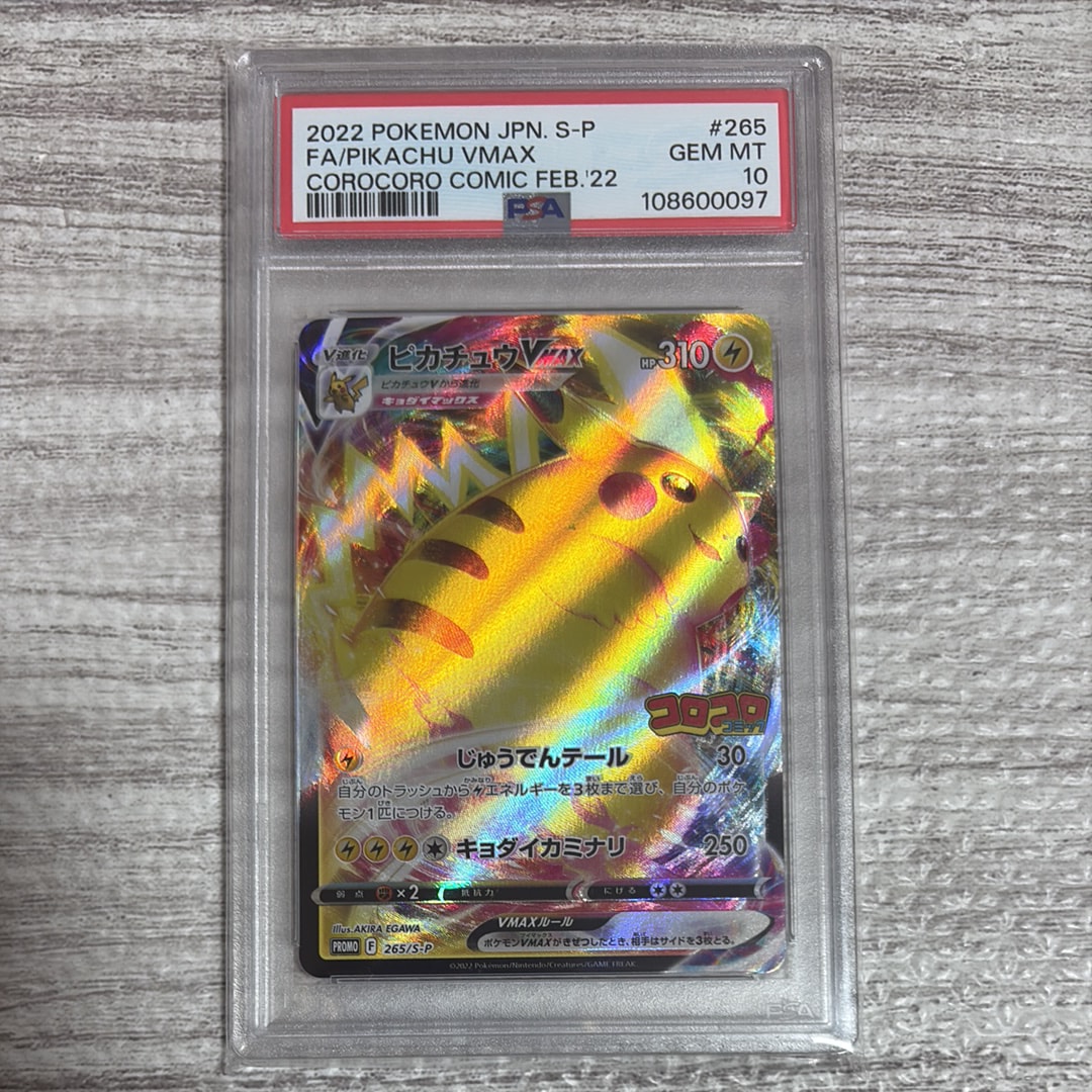 ピカチュウVMAX: プロモ P [S-P 265](月刊コロコロコミック2022年2月号付録)
