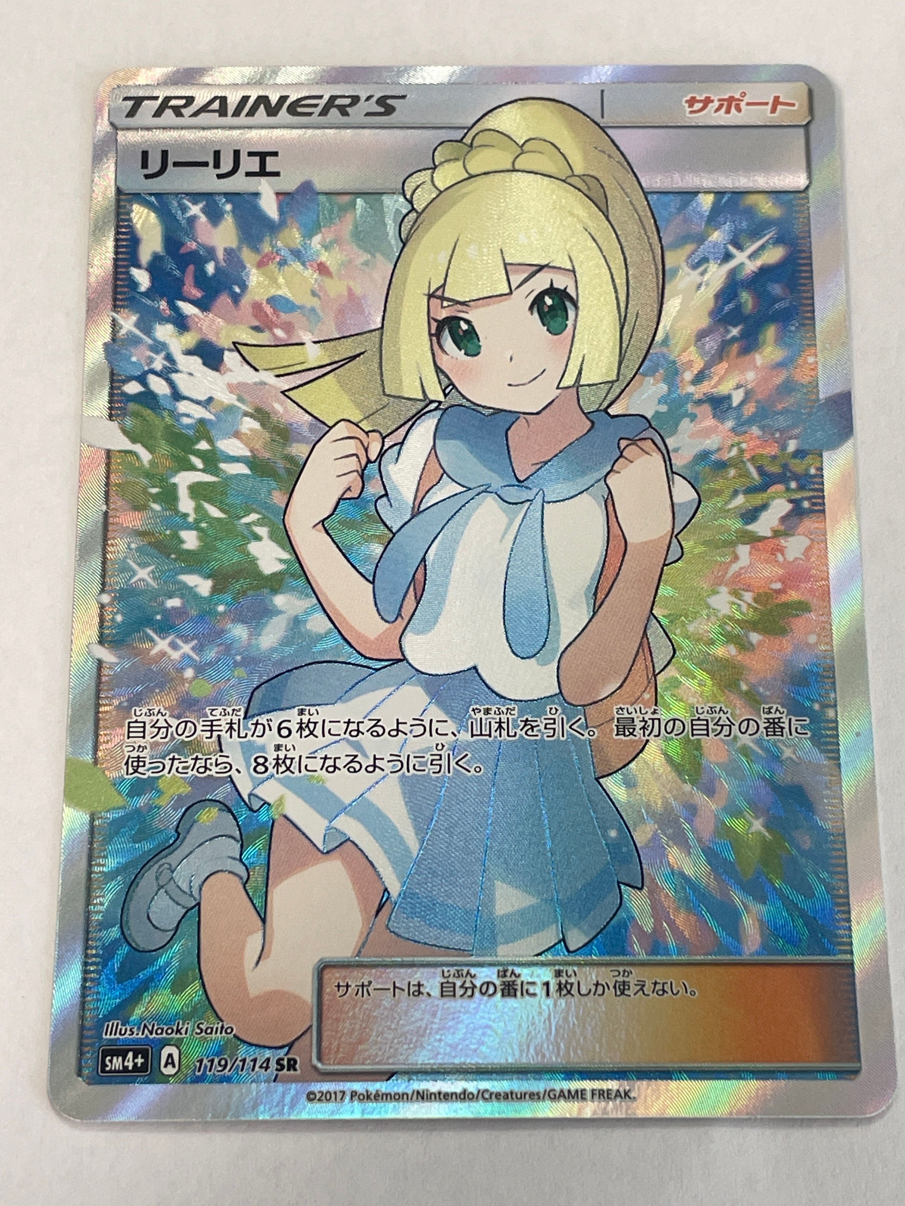 リーリエ(がんばリーリエ) SR[SM4+ 119/114](ハイクラスパック「GXバトルブースト」)