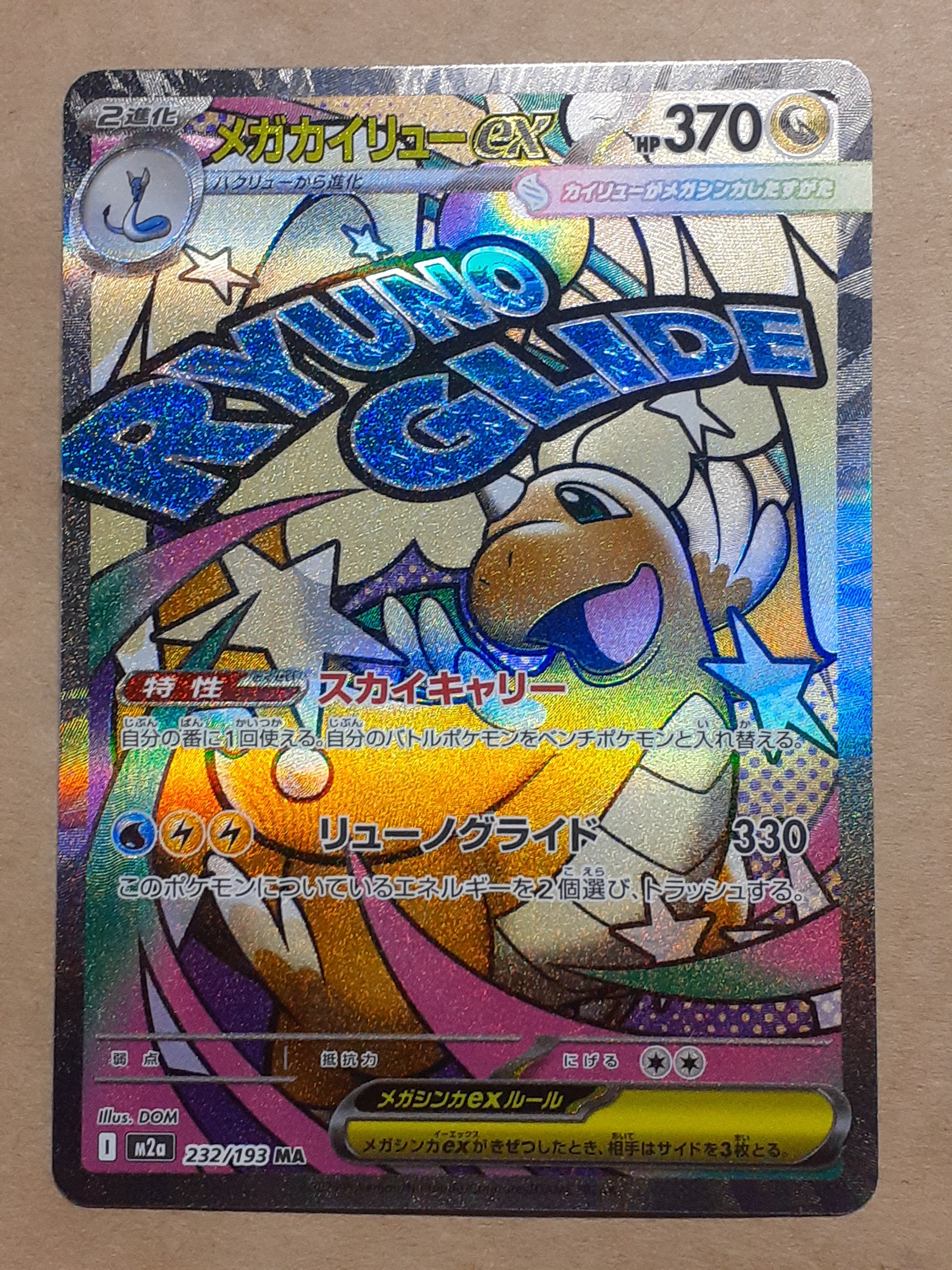 メガカイリューex MA [M2a 232/193](ハイクラスパック「MEGAドリームex」)