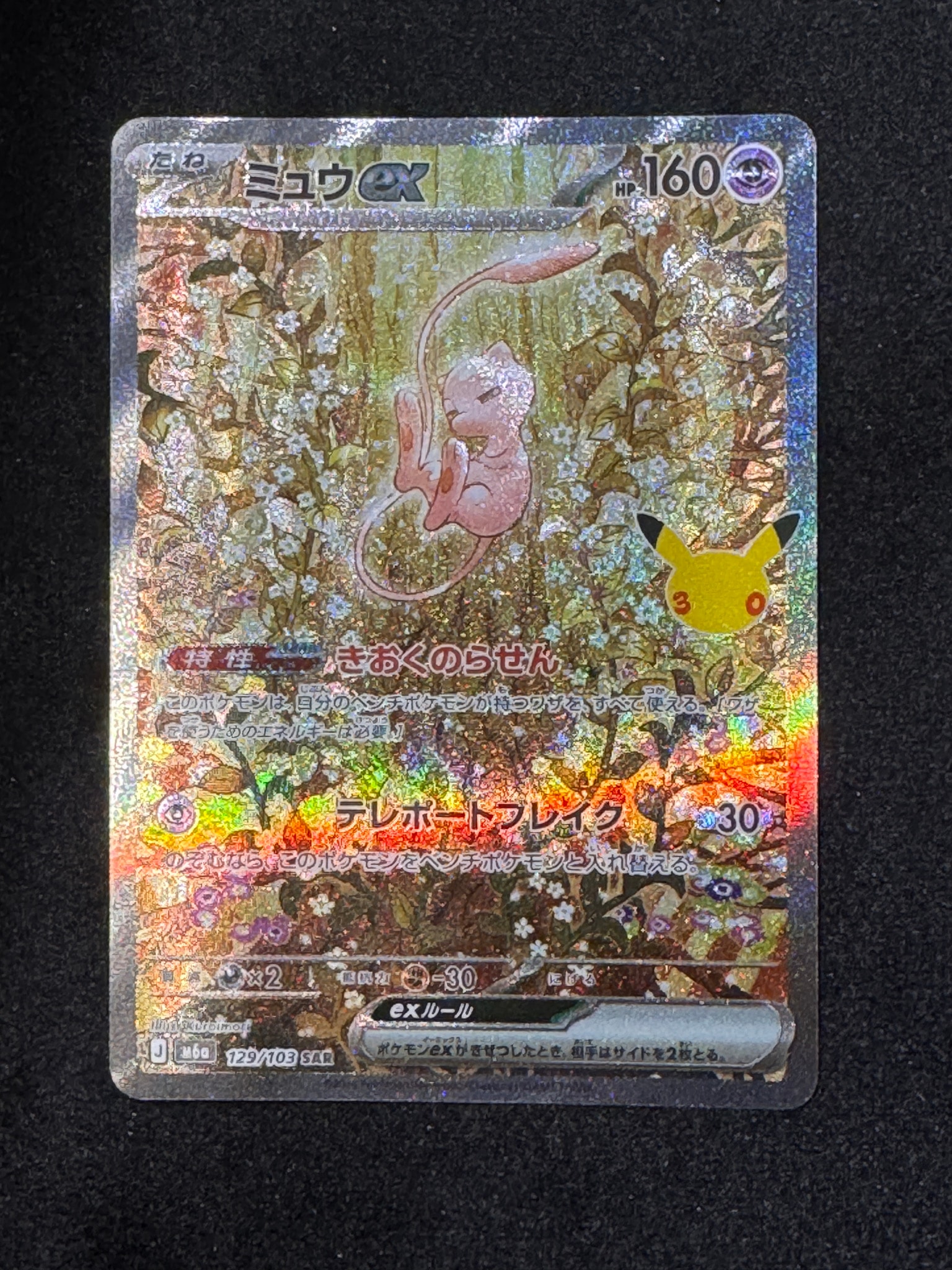 ミュウex SAR [M6a 129/103](拡張パック「30th CELEBRATION」)