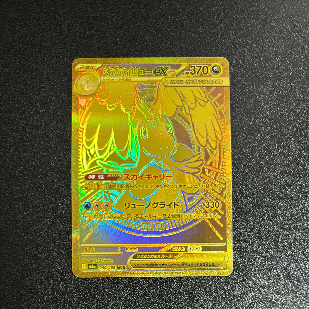 メガカイリューex MUR [M2a 250/193](ハイクラスパック「MEGAドリームex」)