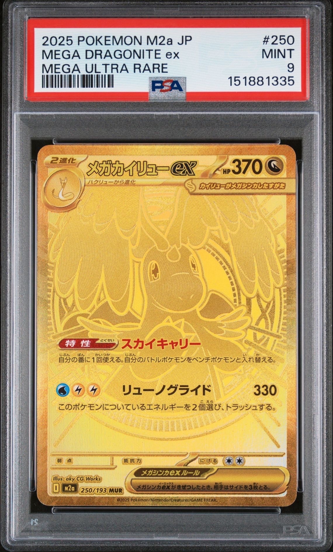 メガカイリューex MUR [M2a 250/193](ハイクラスパック「MEGAドリームex」)