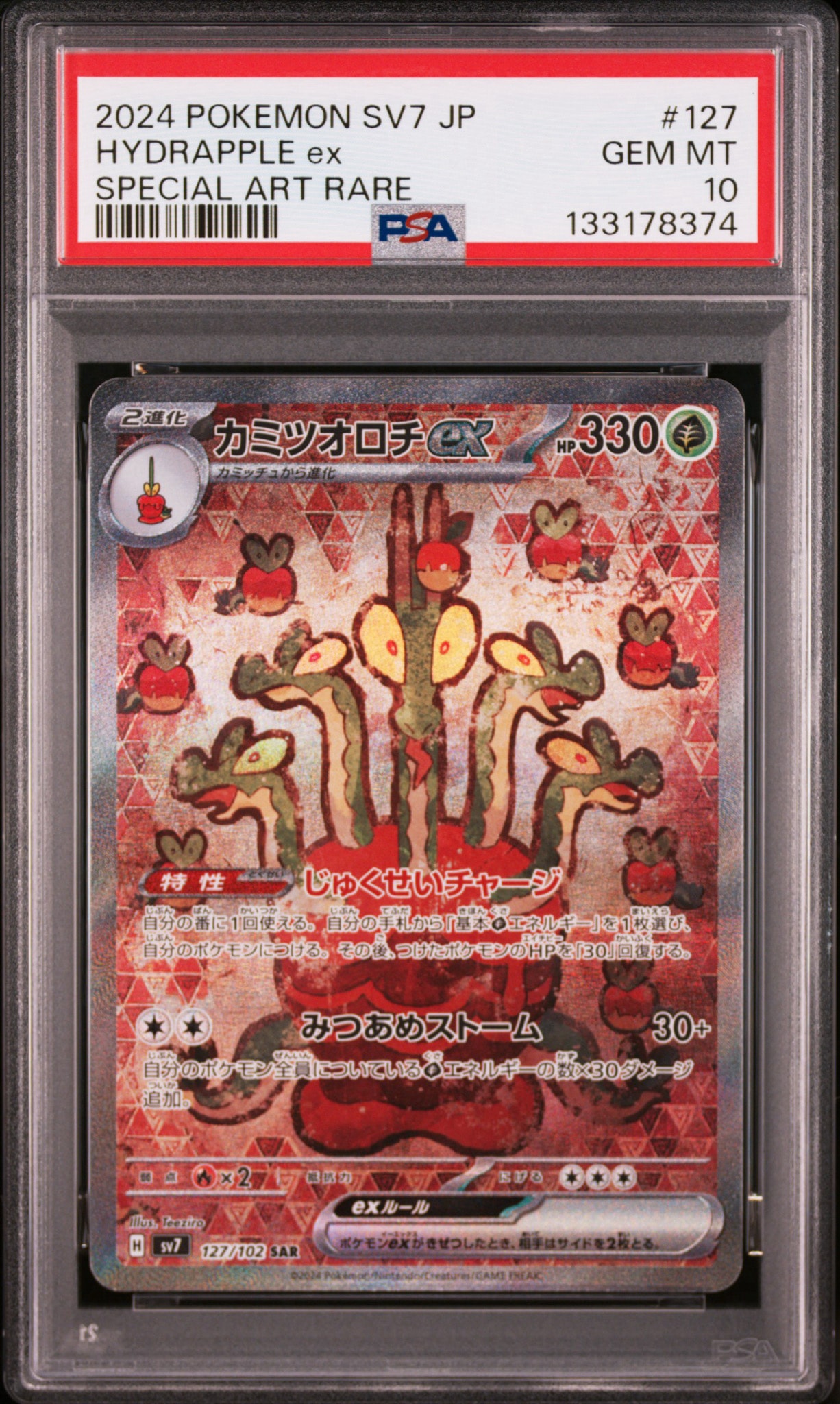 カミツオロチex SAR [SV7 127/102](拡張パック「ステラミラクル」)通販
