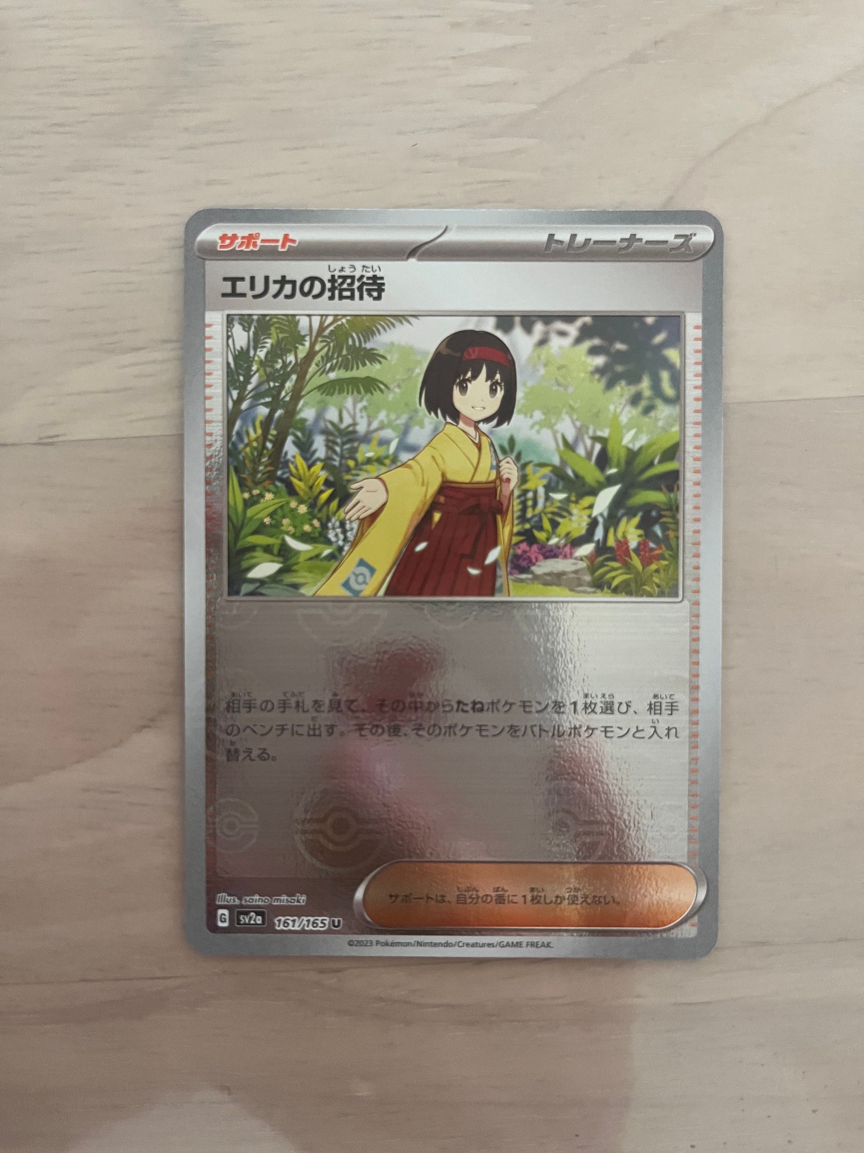 エリカの招待 U: モンスターボールミラー[SV2a 161/165](強化拡張パック「ポケモンカード151」)