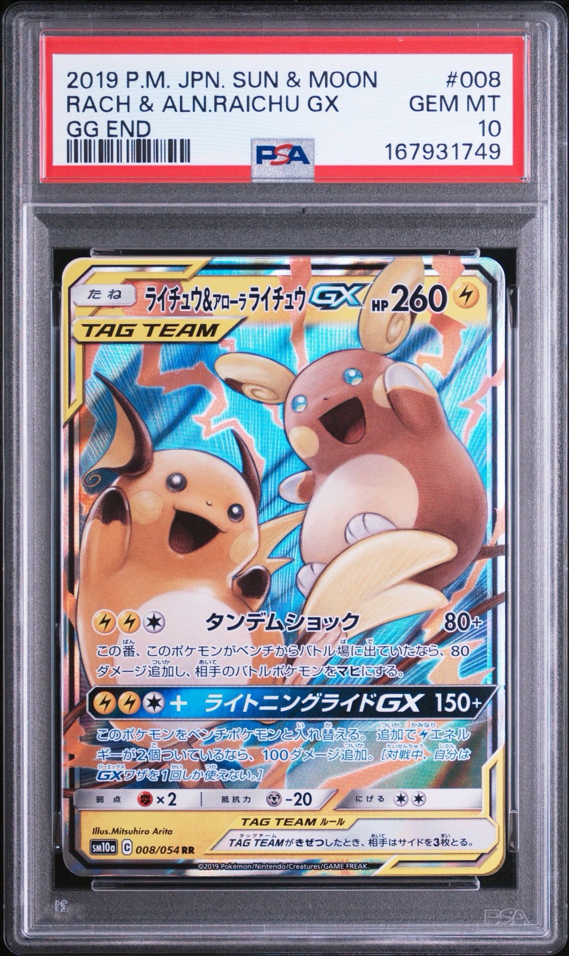 ライチュウ&アローラライチュウGX RR [SM10a 008/054](強化拡張パック