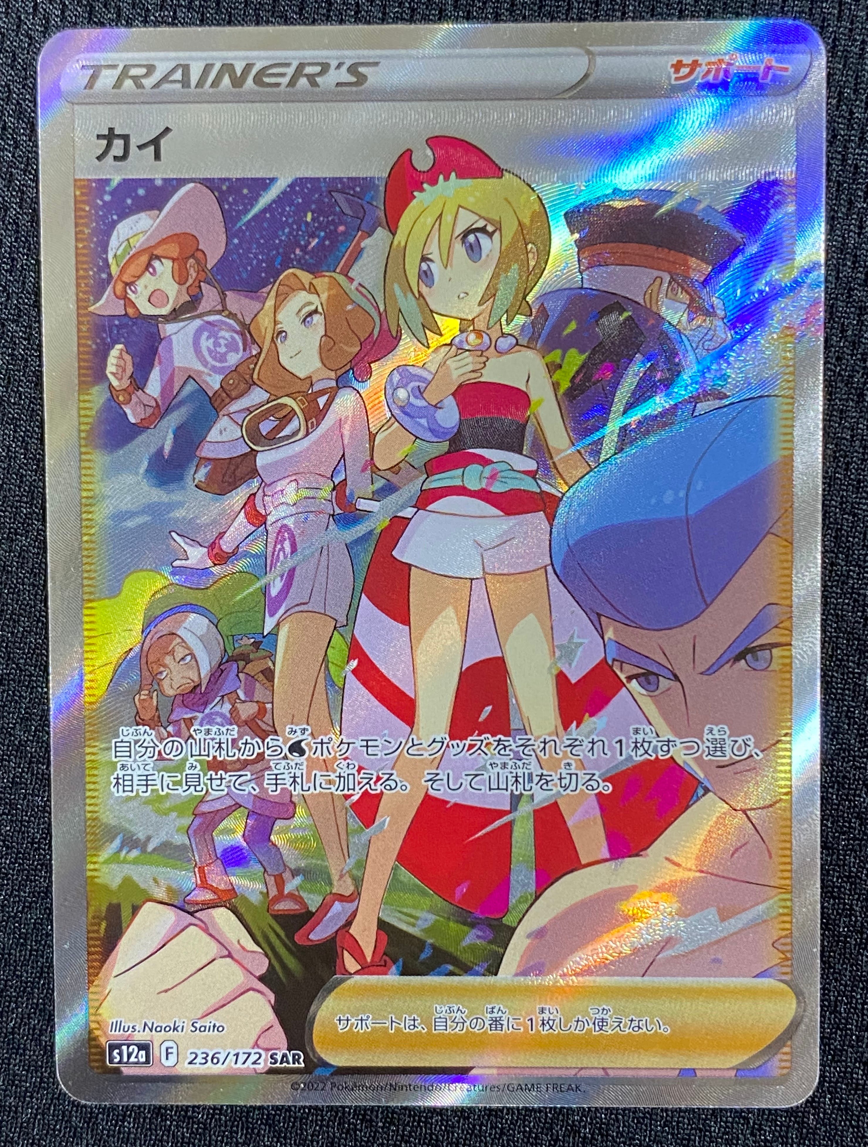 カイ SAR[s12a 236/172](ハイクラスパック「VSTARユニバース」)