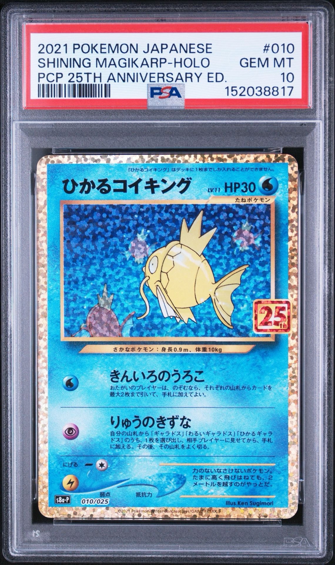 ひかるコイキング: プロモ[S8a-P 010/025](プロモカードパック 25th ANNIVERSARY edition)