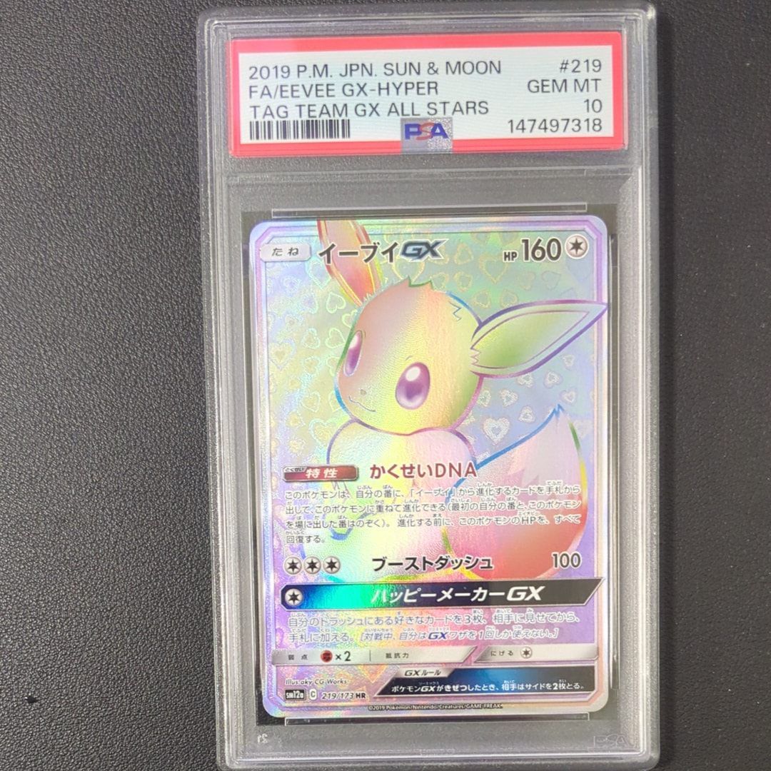 イーブイGX HR[SM12a 219/173](ハイクラスパック「TAG TEAM GX タッグオールスターズ」)