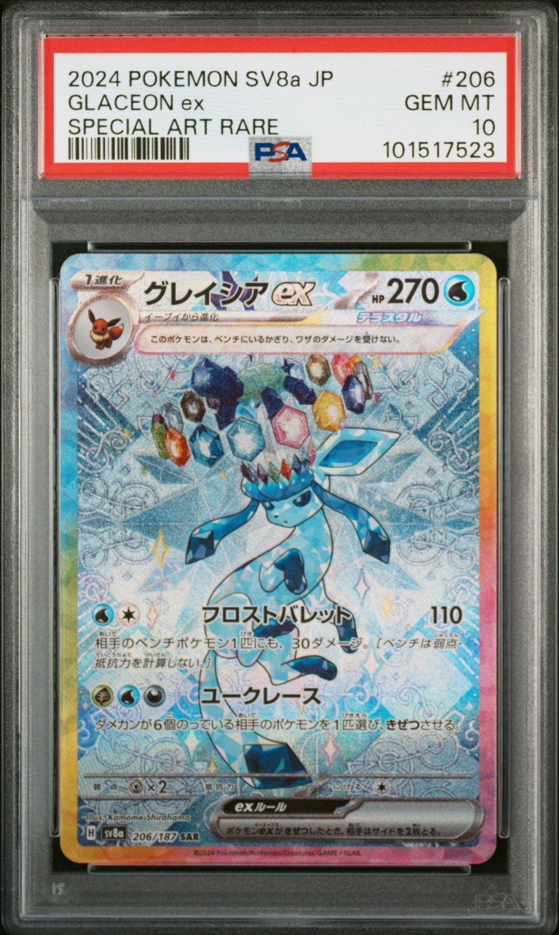 グレイシアex SAR [SV8a 206/187](ハイクラスパック「テラスタルフェスex」)